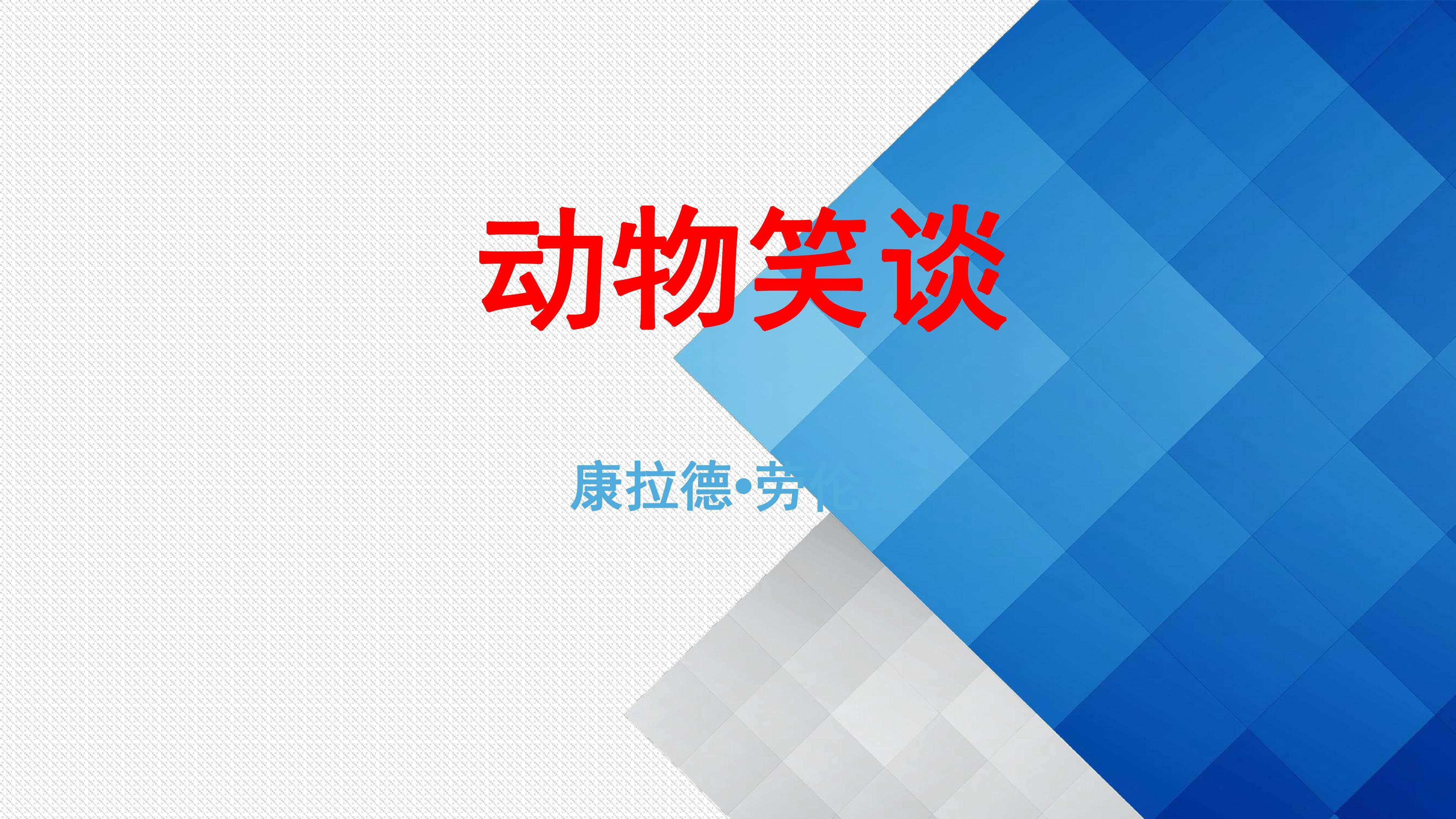 动物笑谈