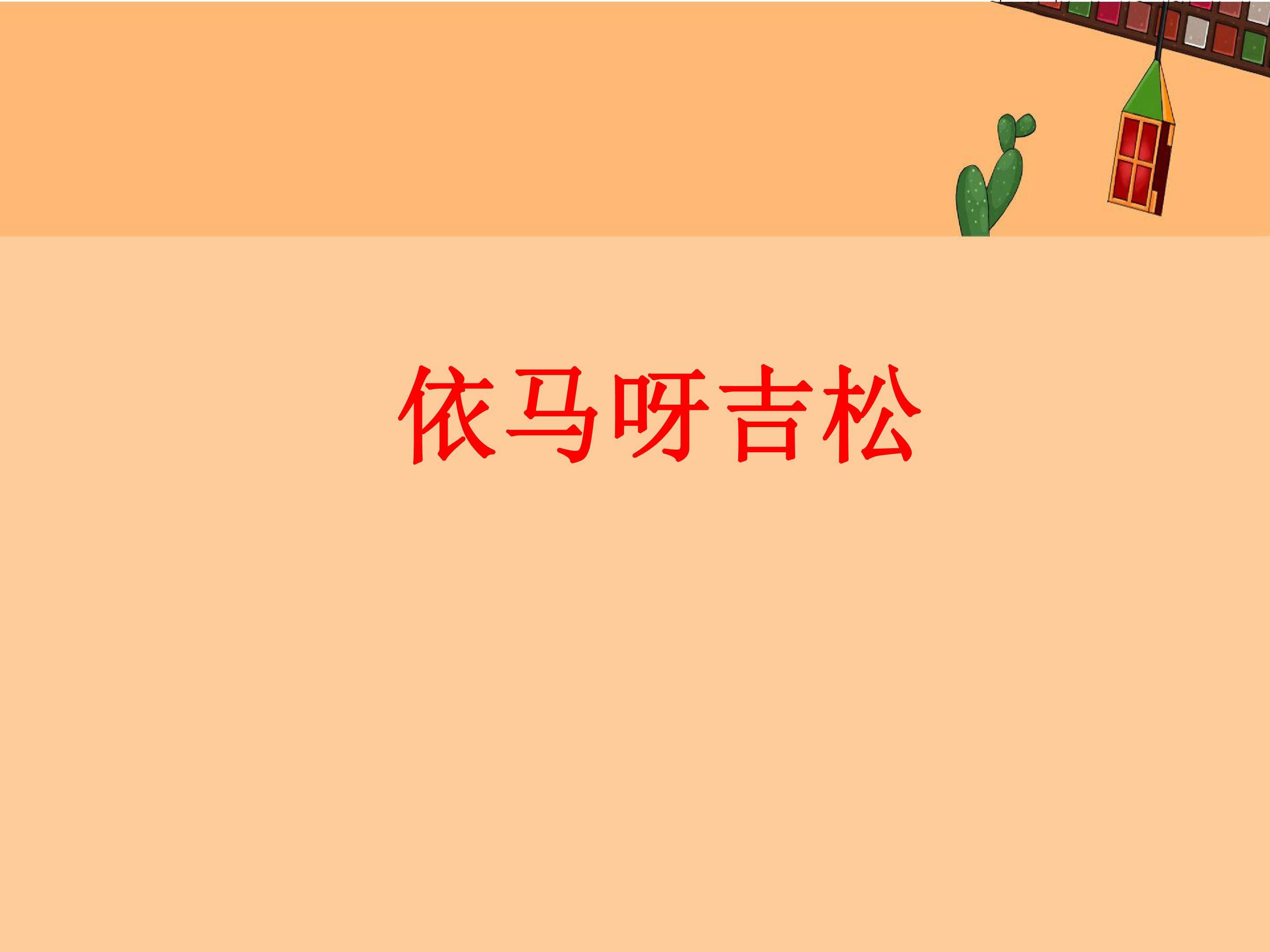依马呀吉松