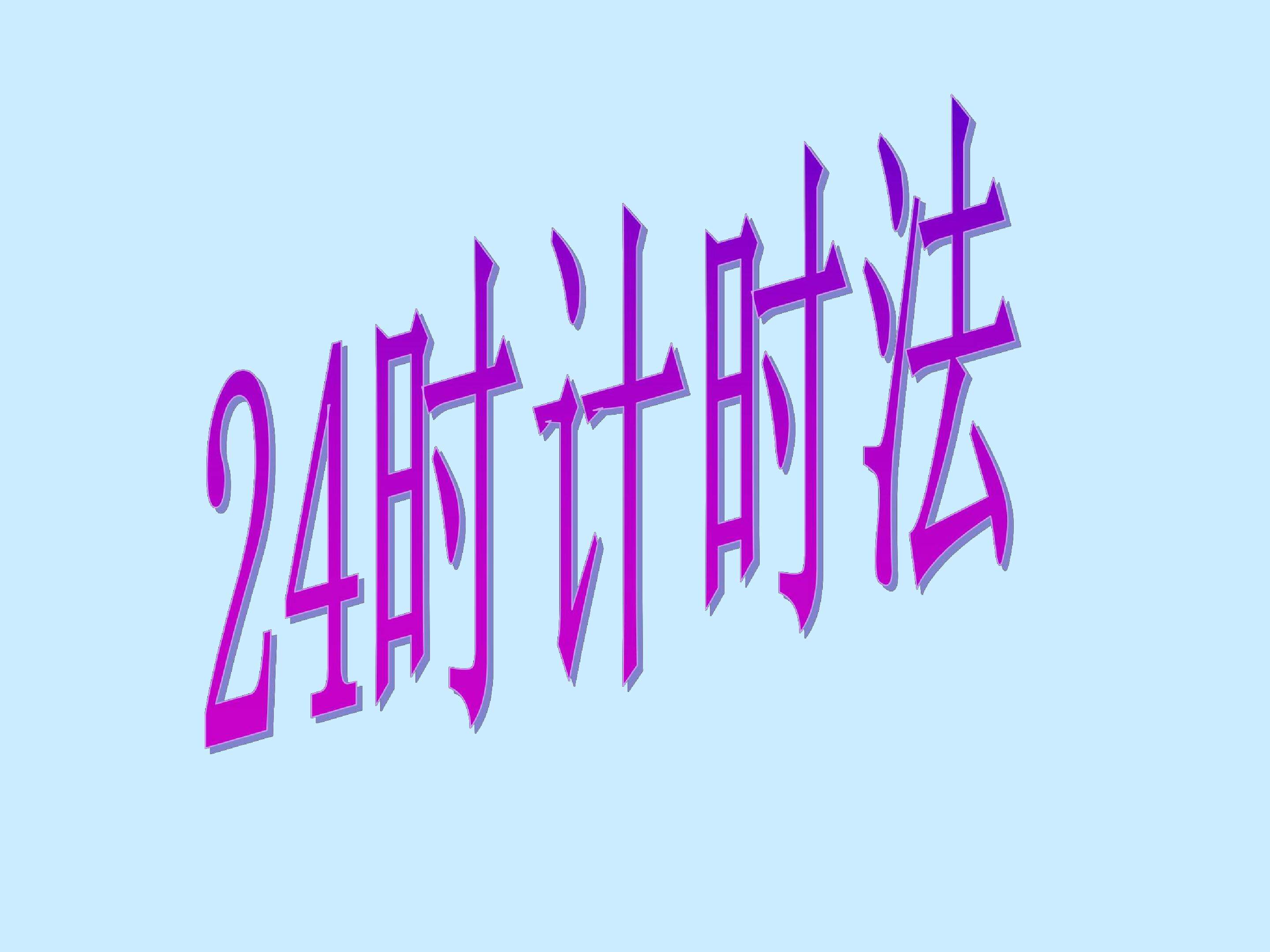 24时计时法