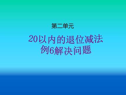 20以内的退位减法