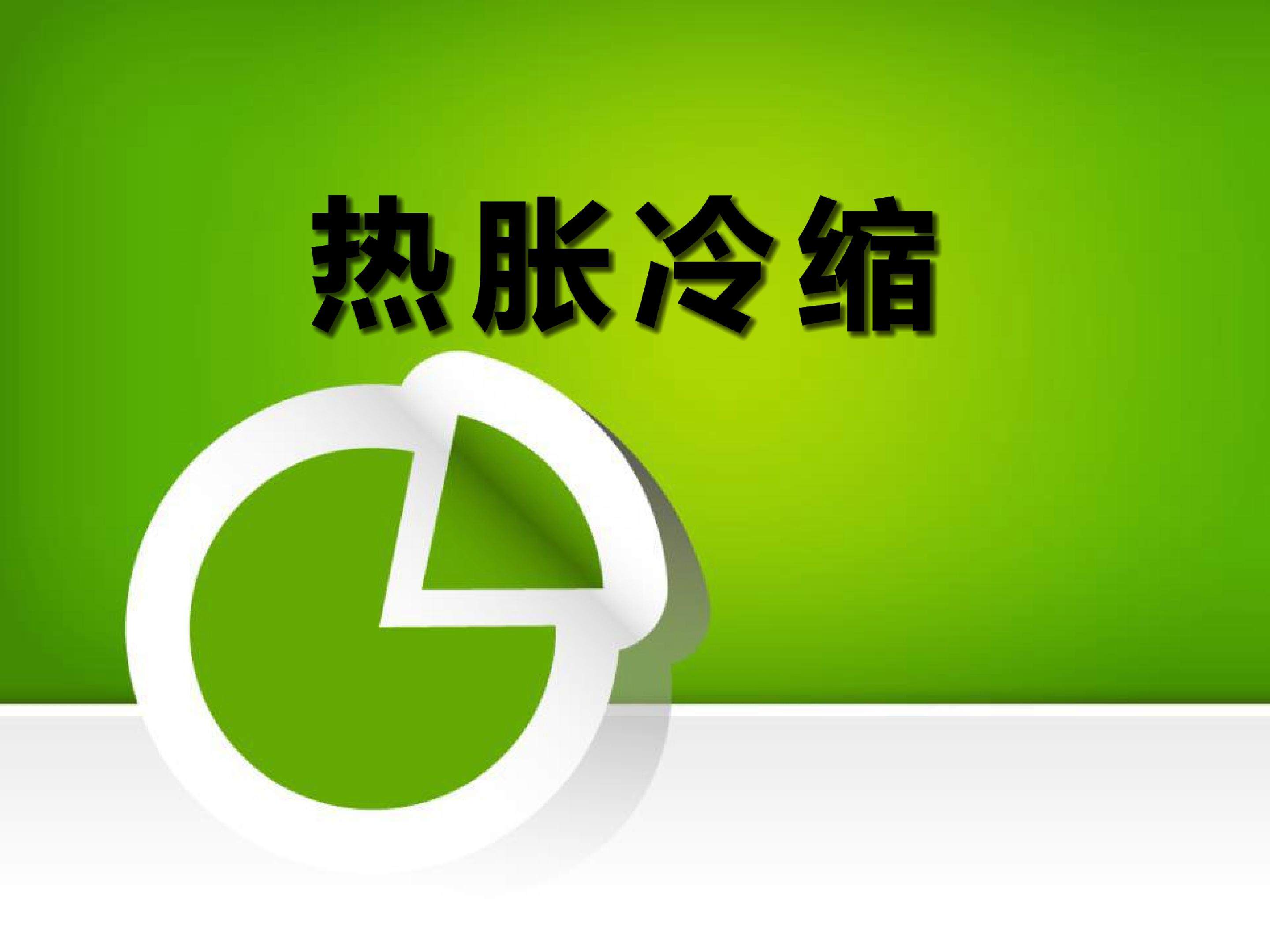 热胀冷缩