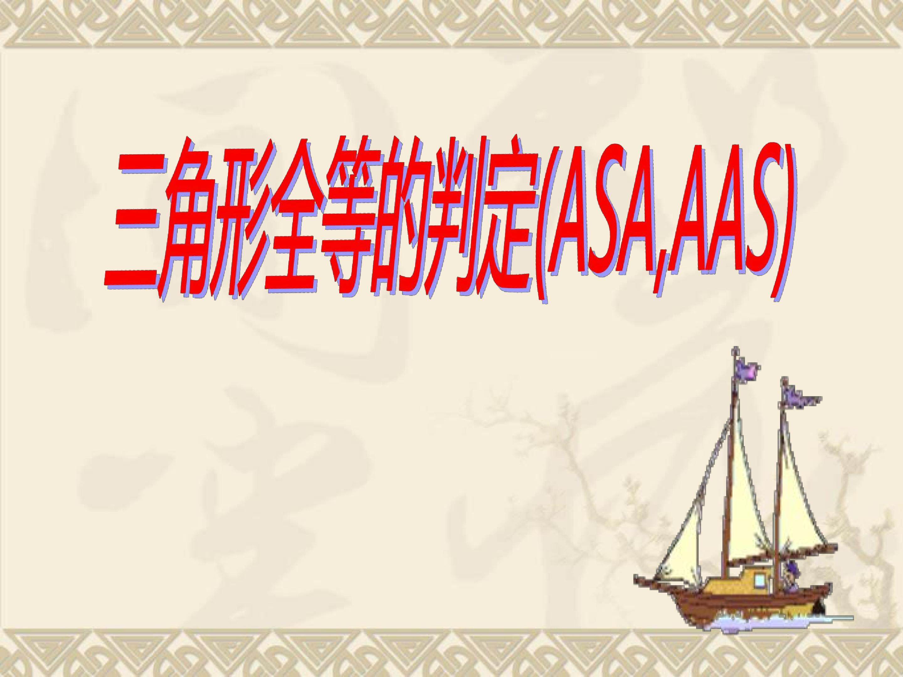 三角形全等的判定