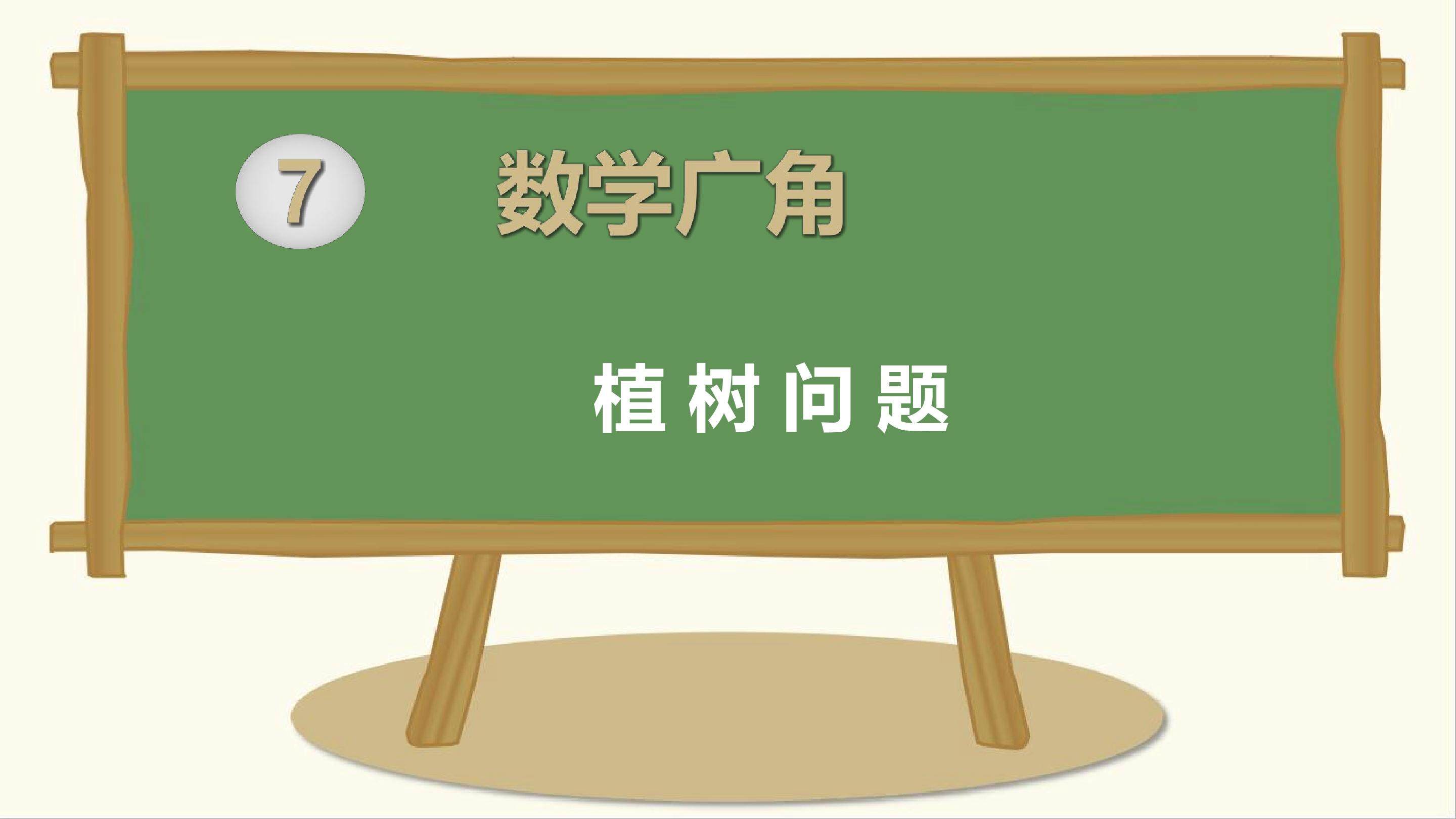植树问题