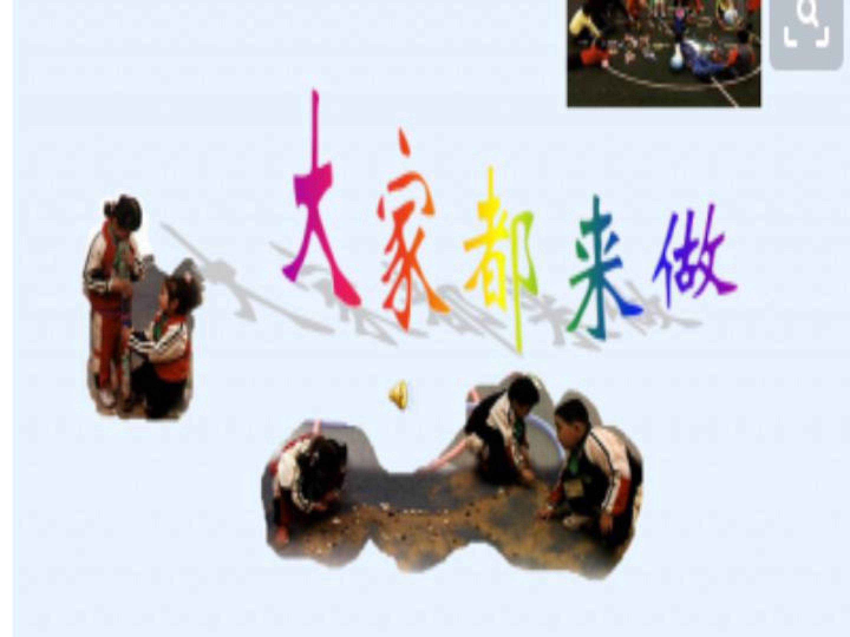 大家都来做