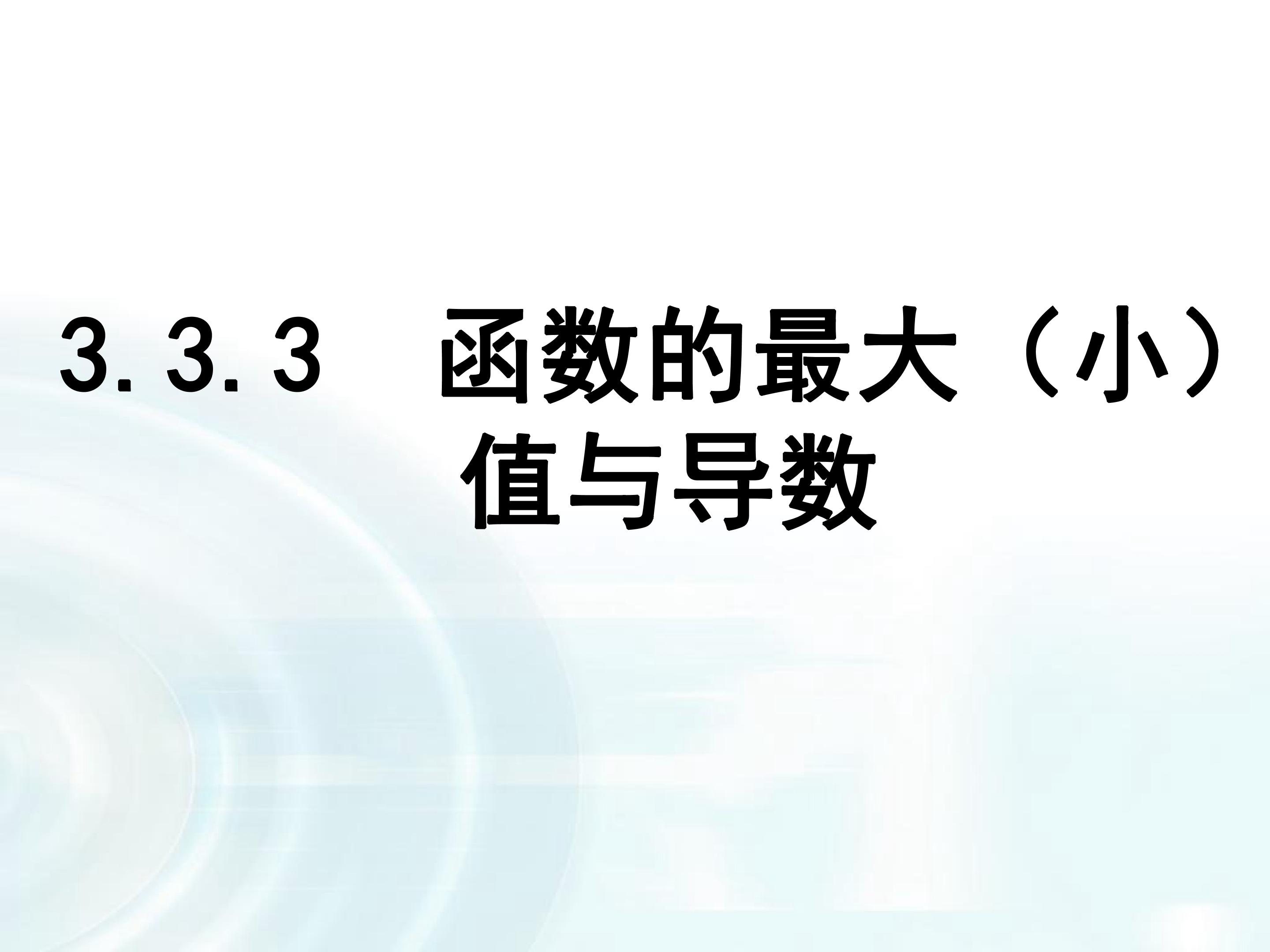函数的最大（小）值与导数