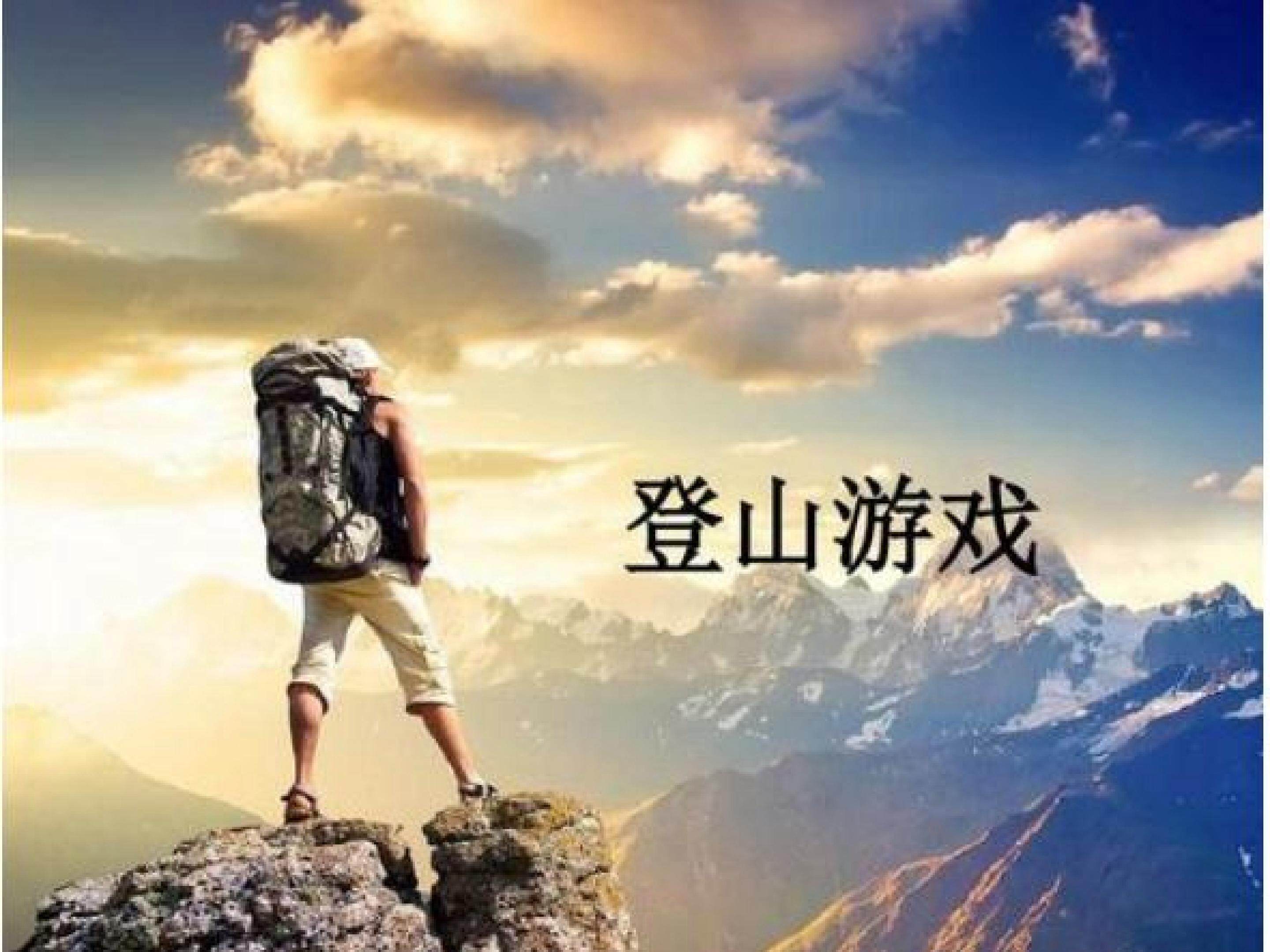 登山游戏