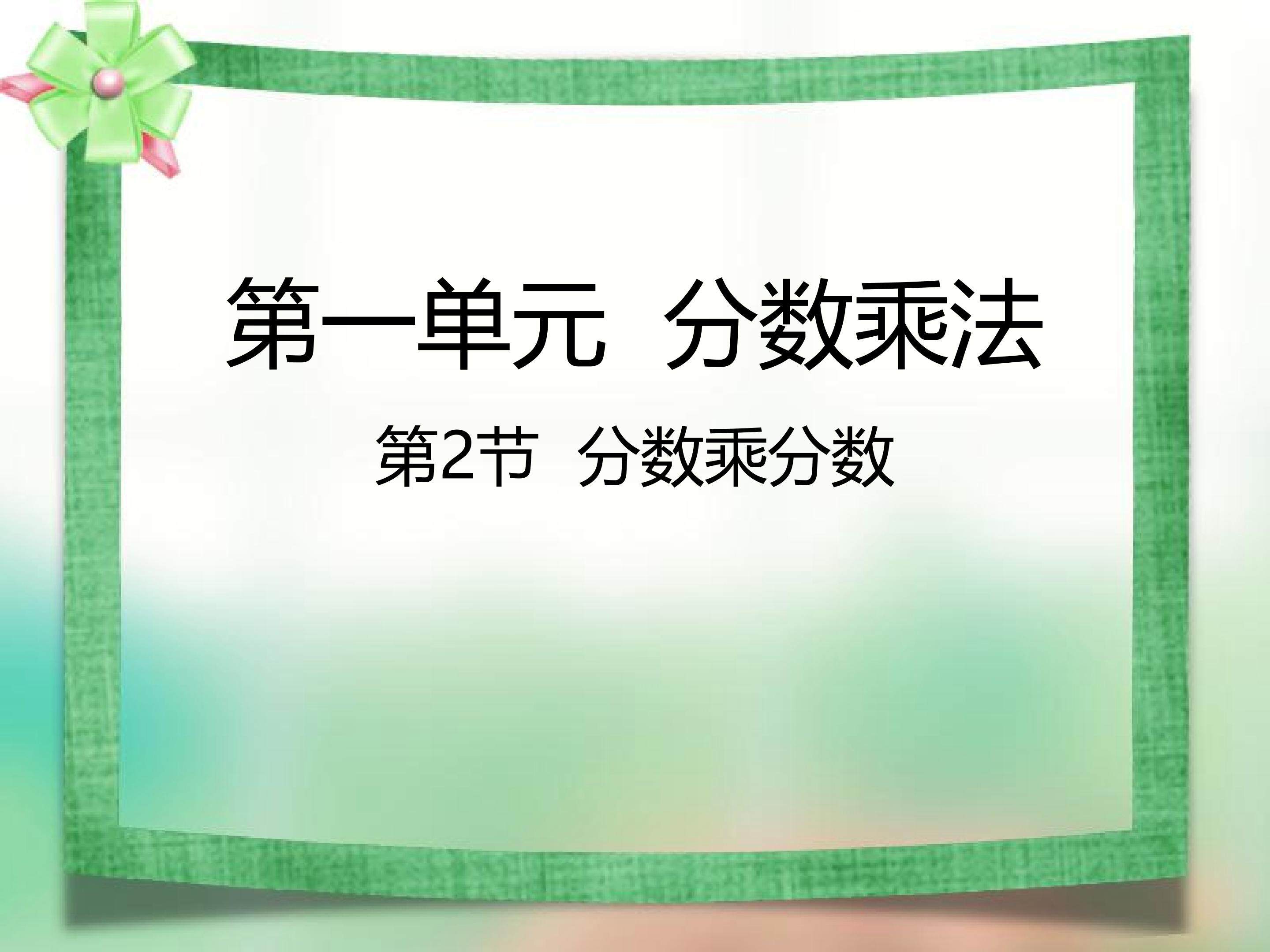 分数乘法 (2)