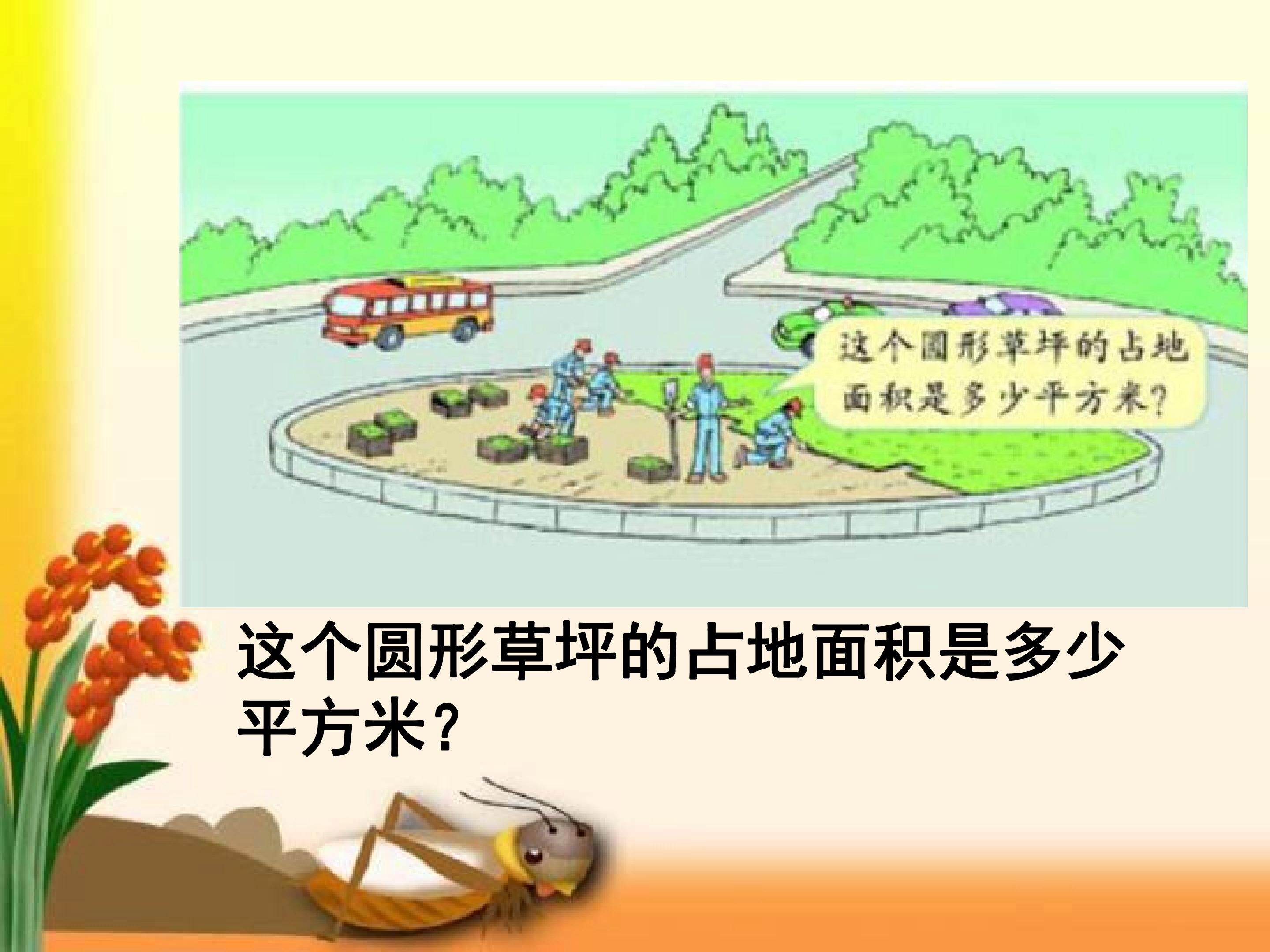 圆的面积