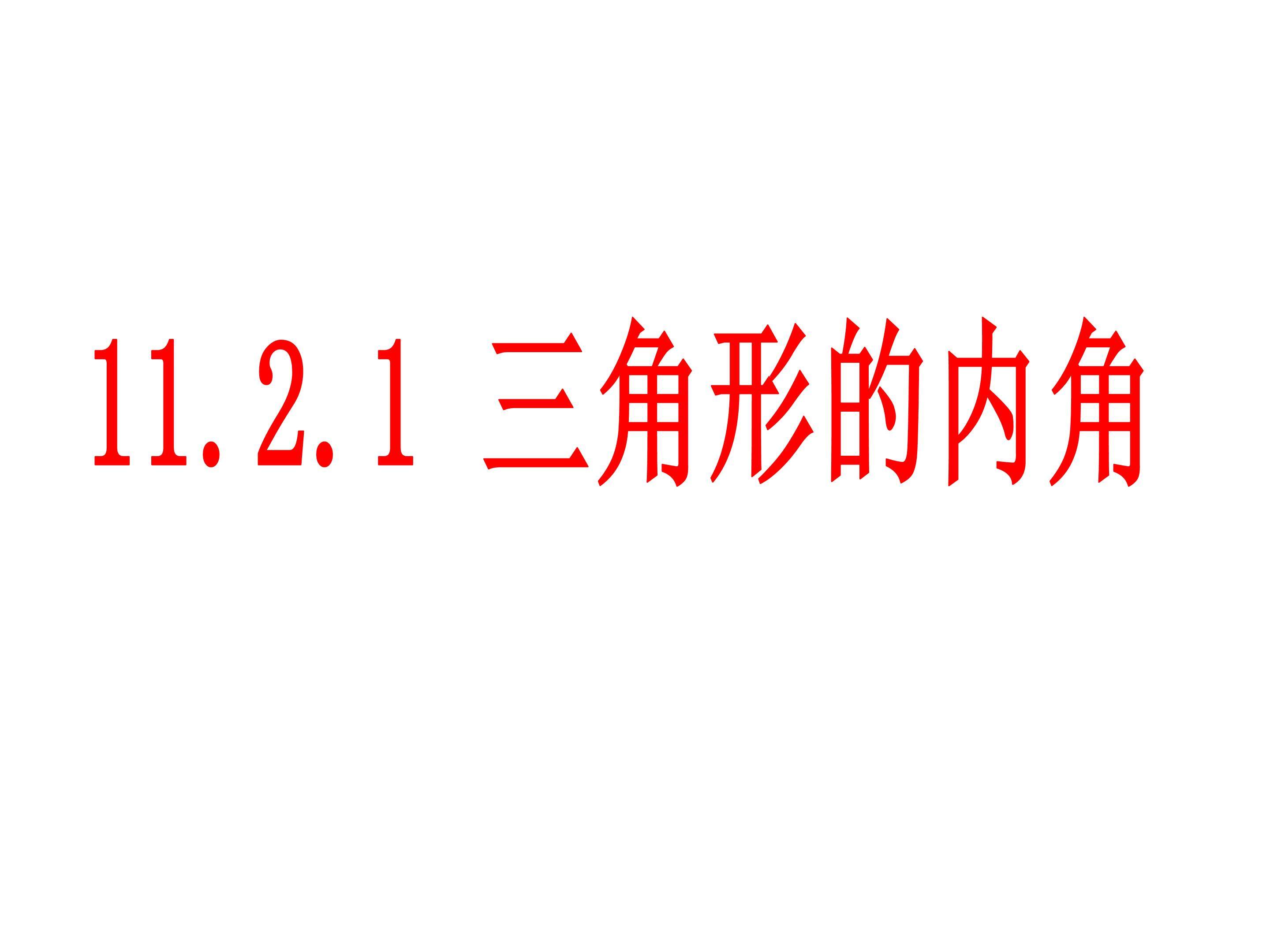 11.2.1 三角形的内角