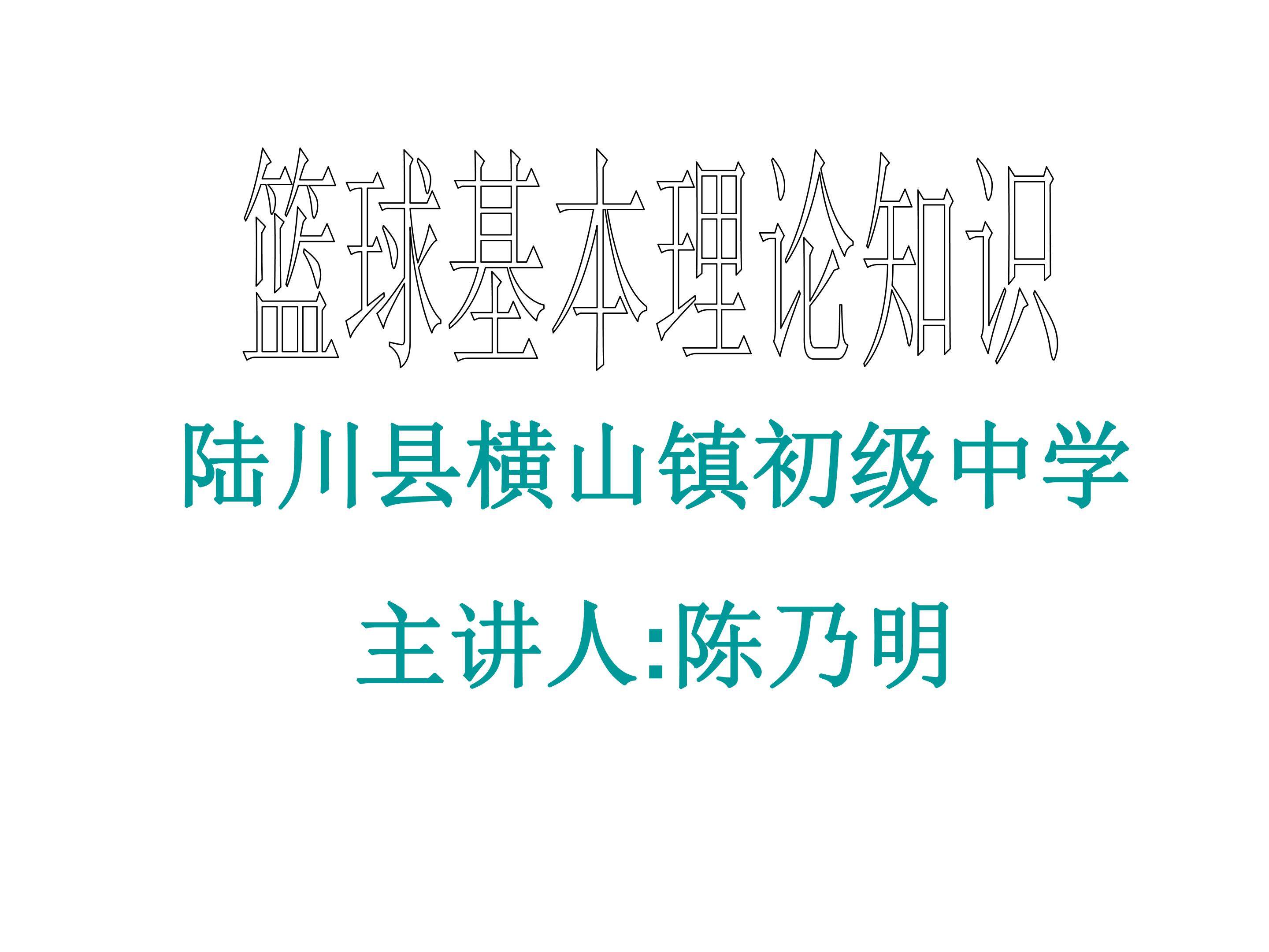 篮球基本理论知识