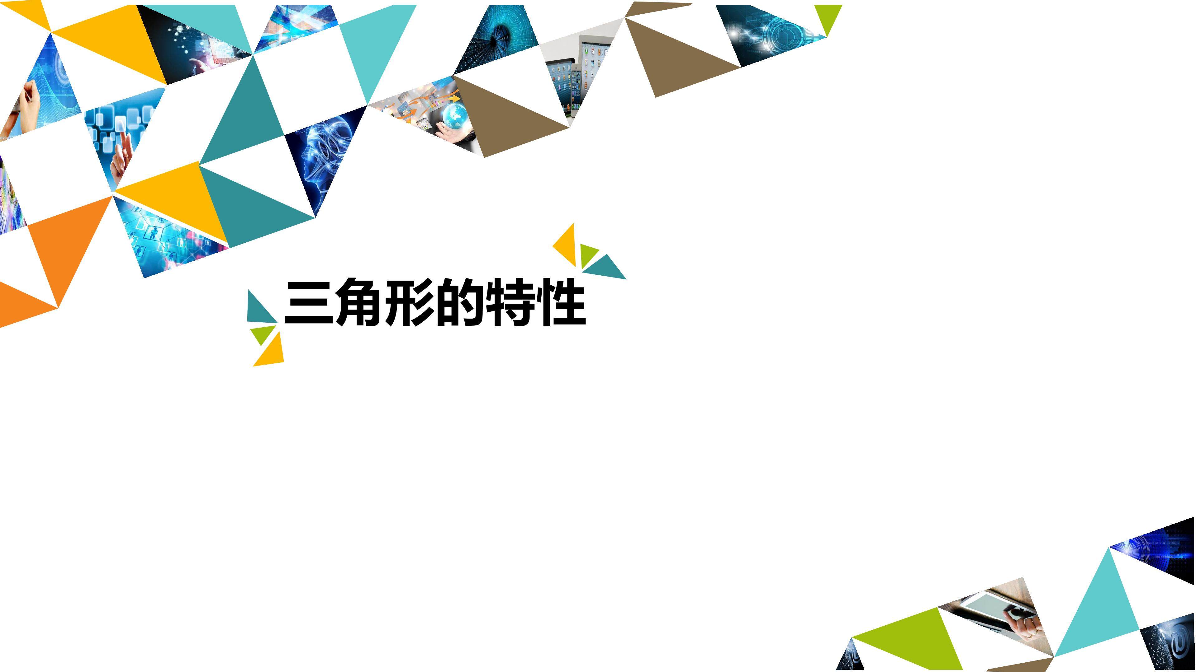 三角形的特性