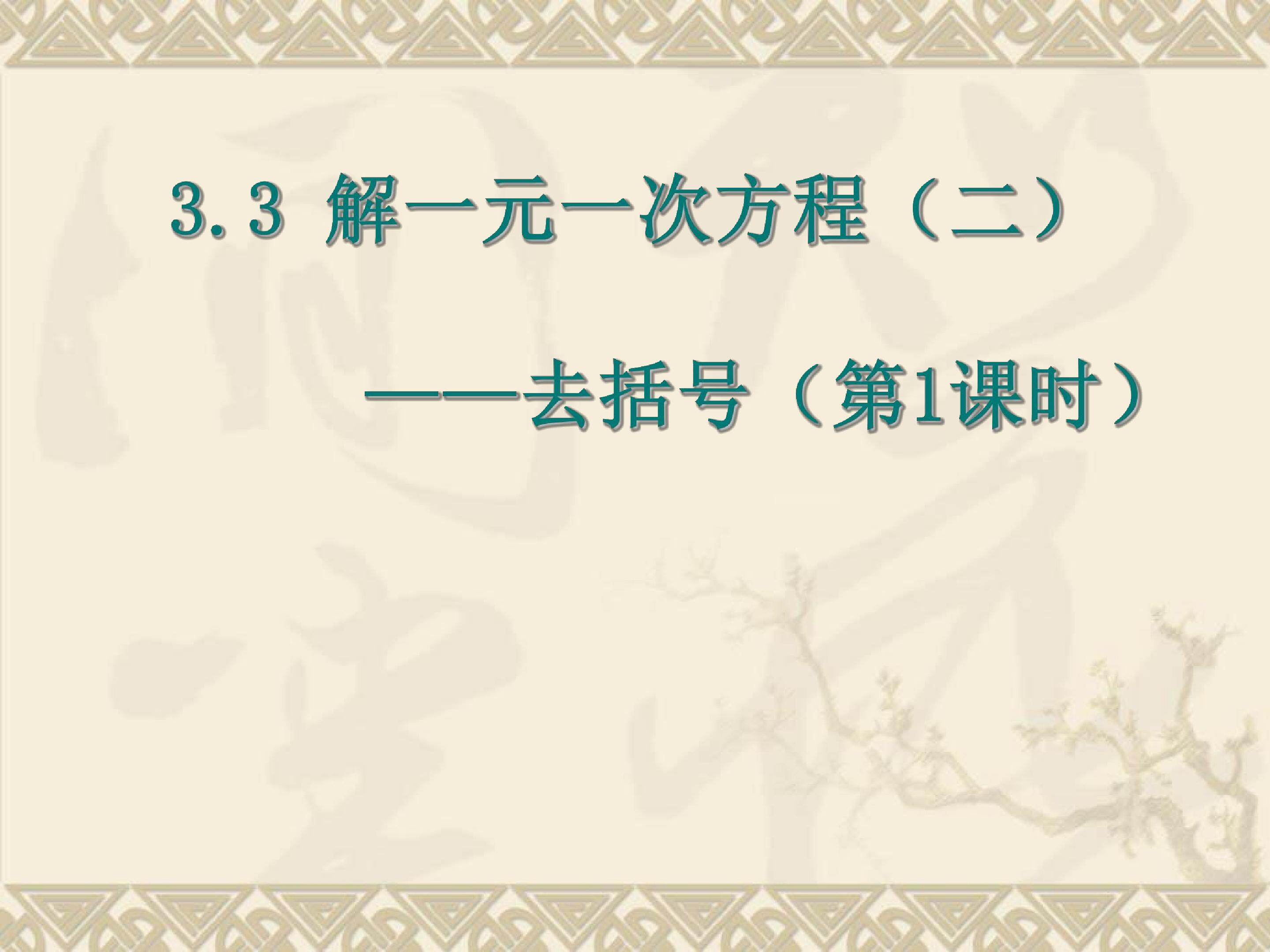 解一元一次方程—去括号与去分母