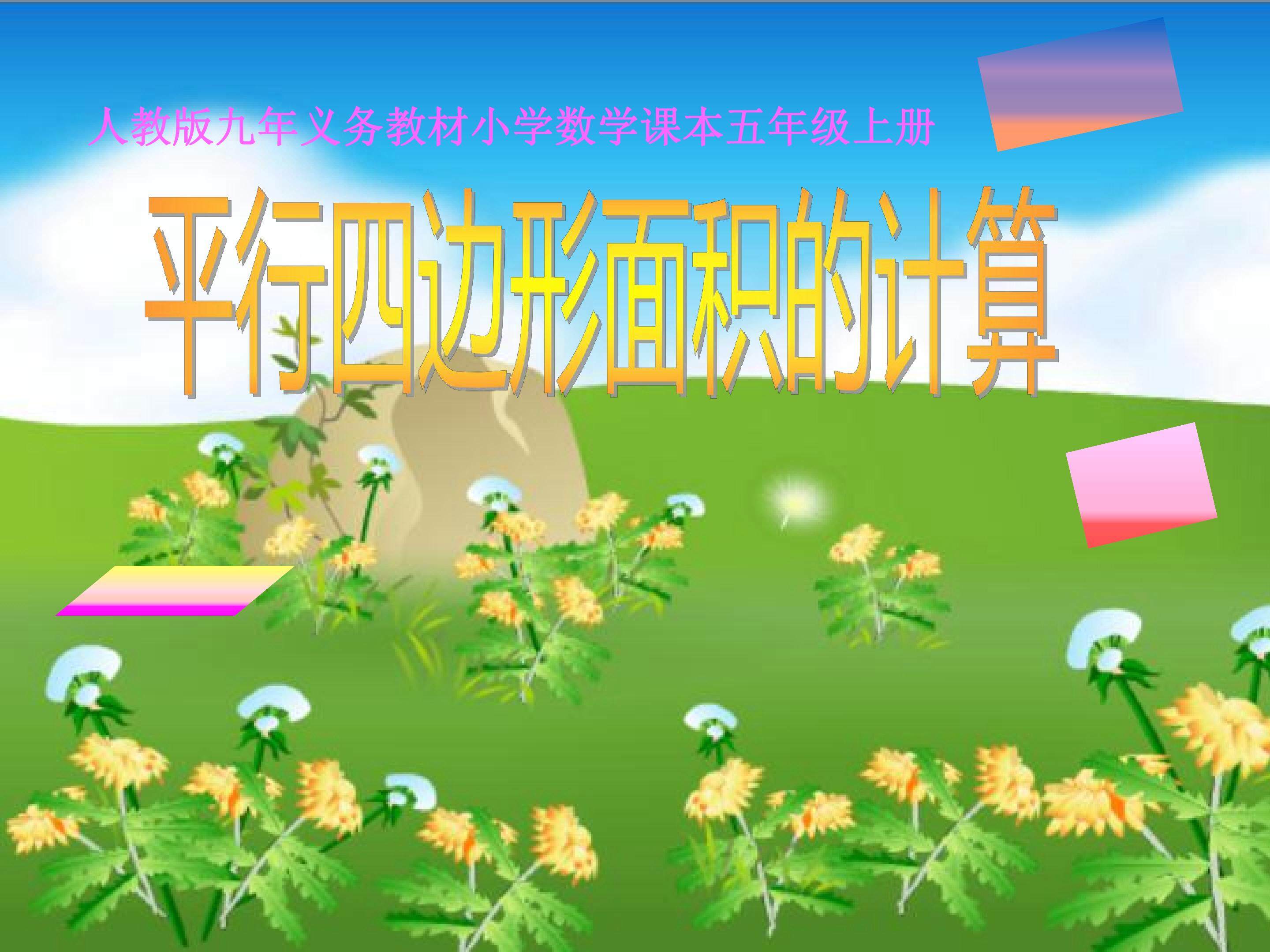 人教版五年级上册《平行四边形的面积》
