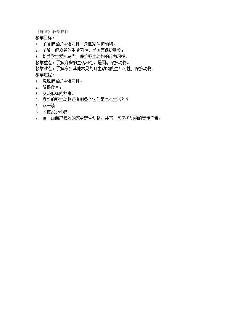 麻雀