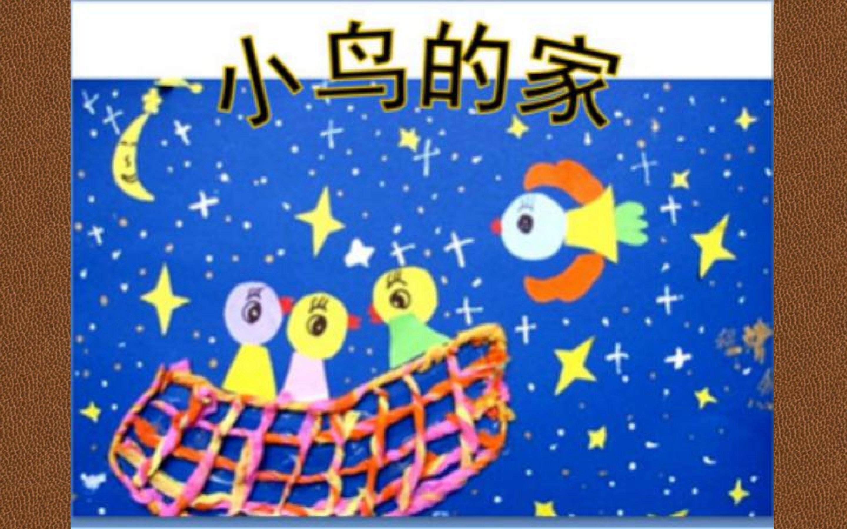 小鸟的家