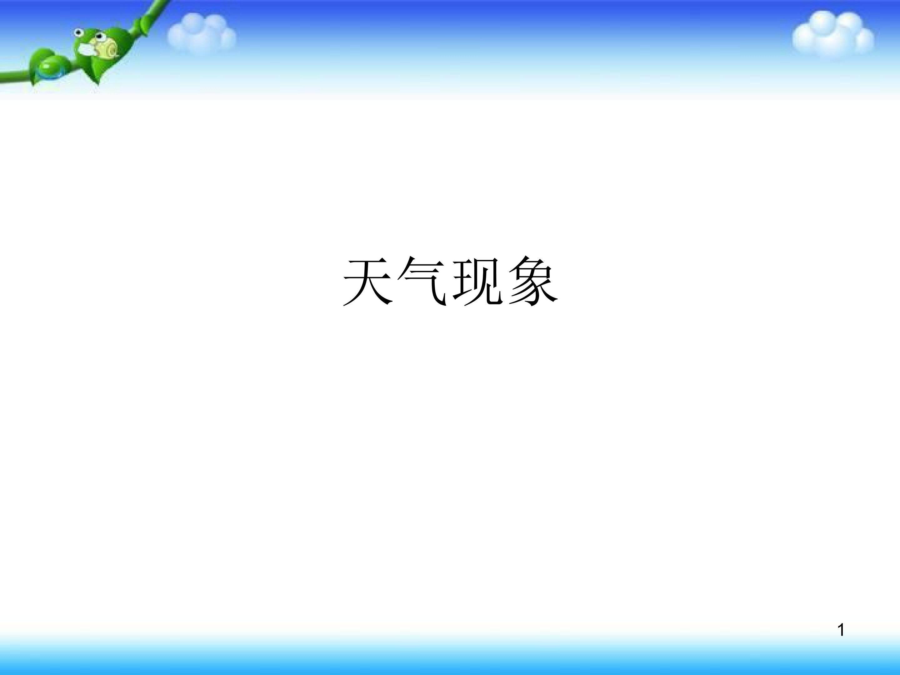 天气现象