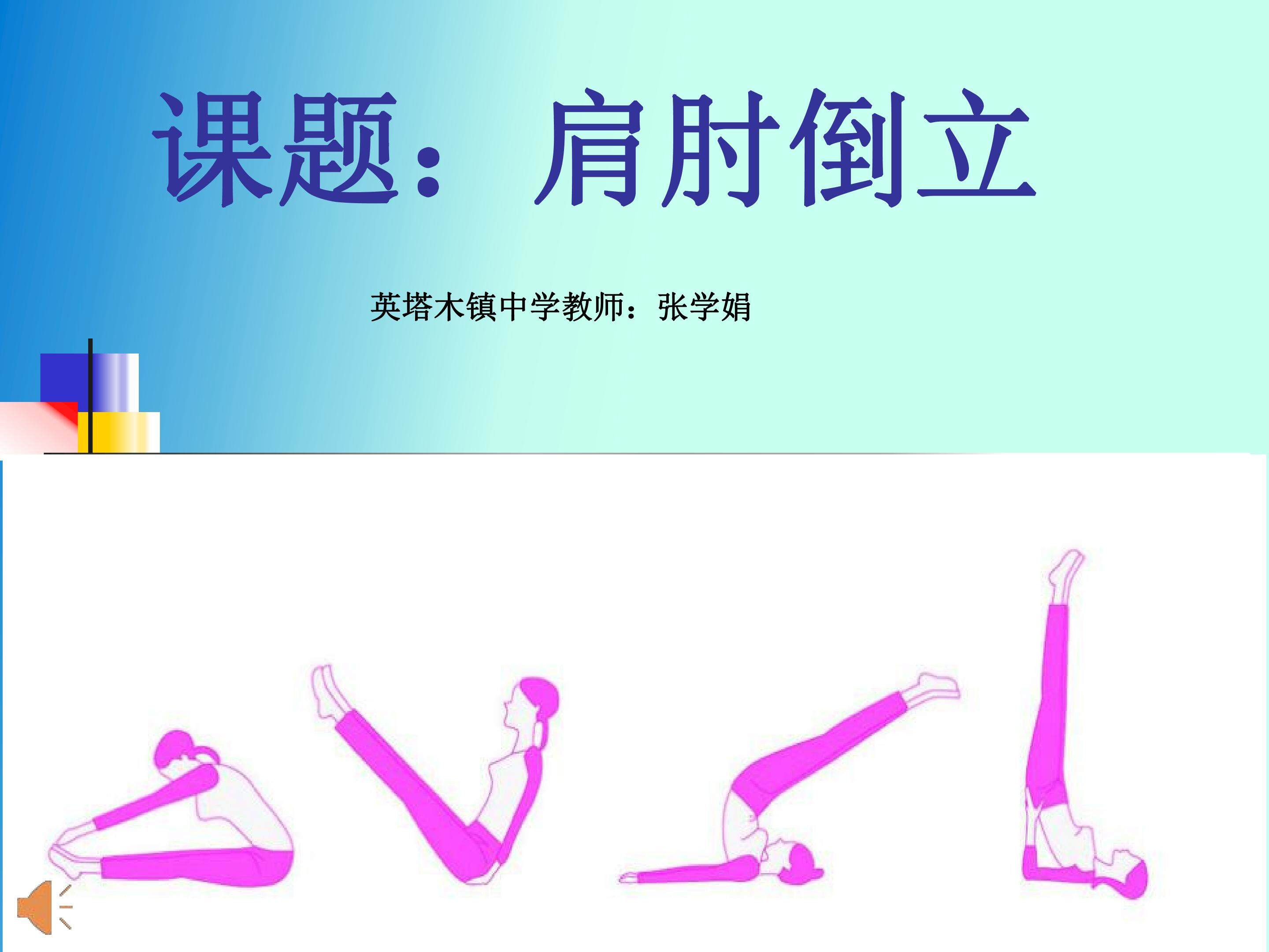 肩肘倒立