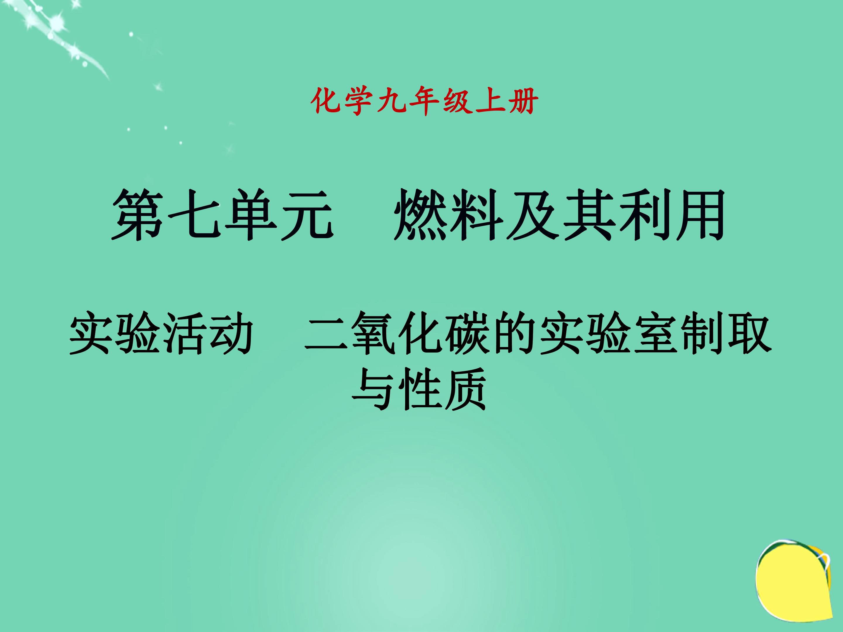 二氧化碳的实验室制取与性质