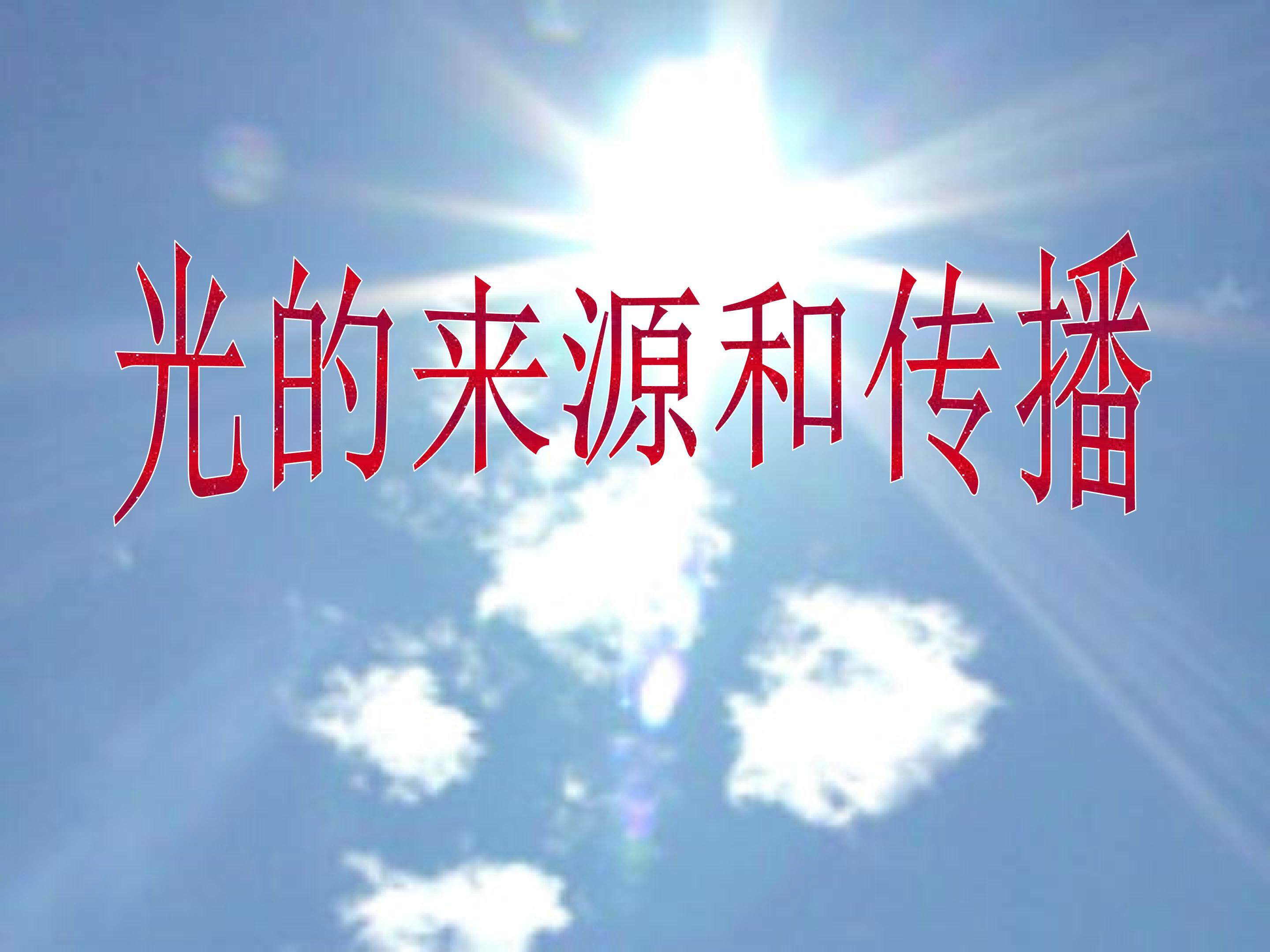 光的来源和传播 (2)