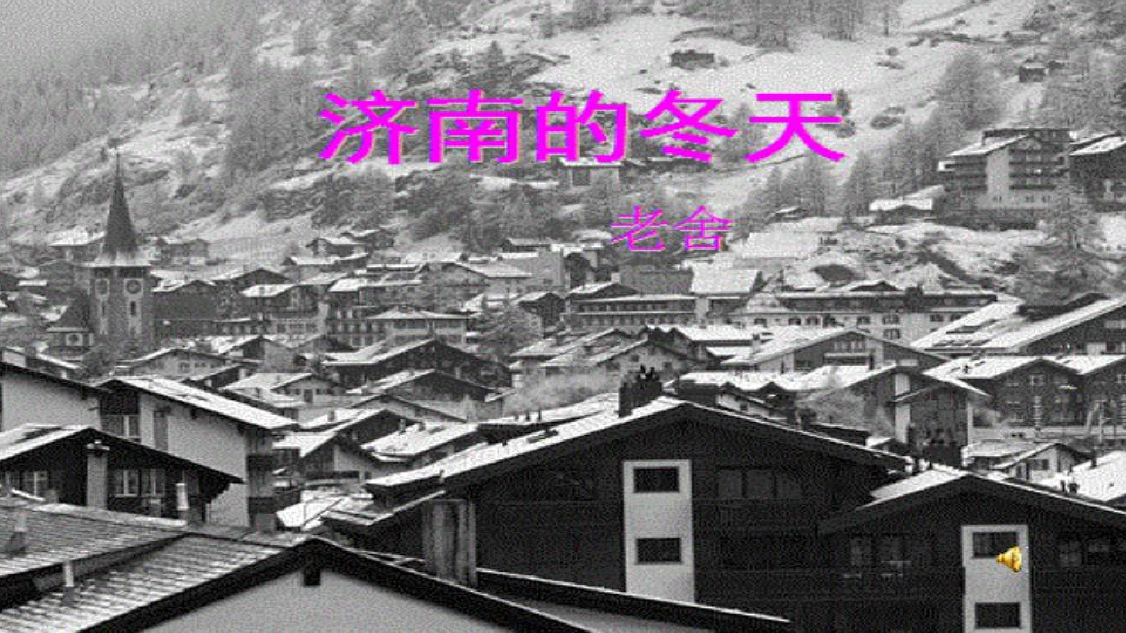 济南的冬天