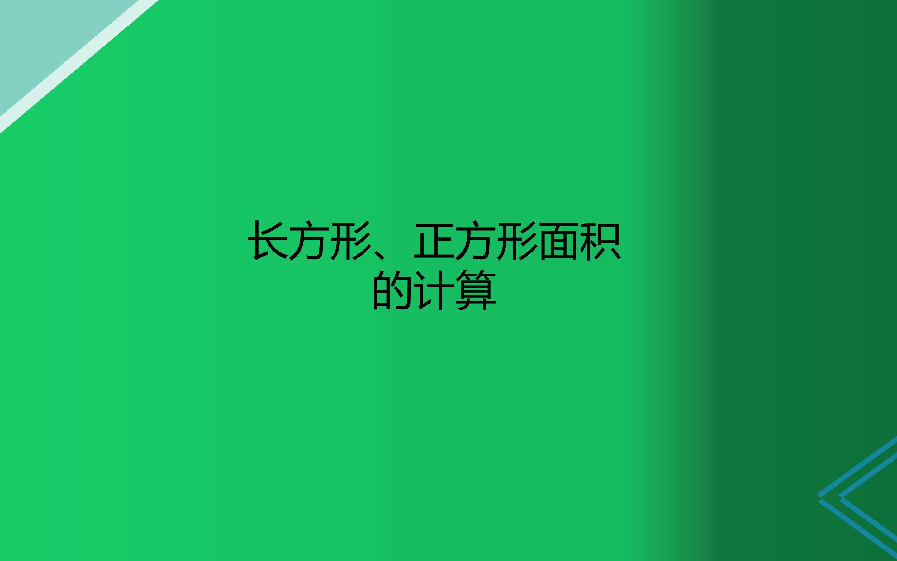 长方形、正方形面积的计算