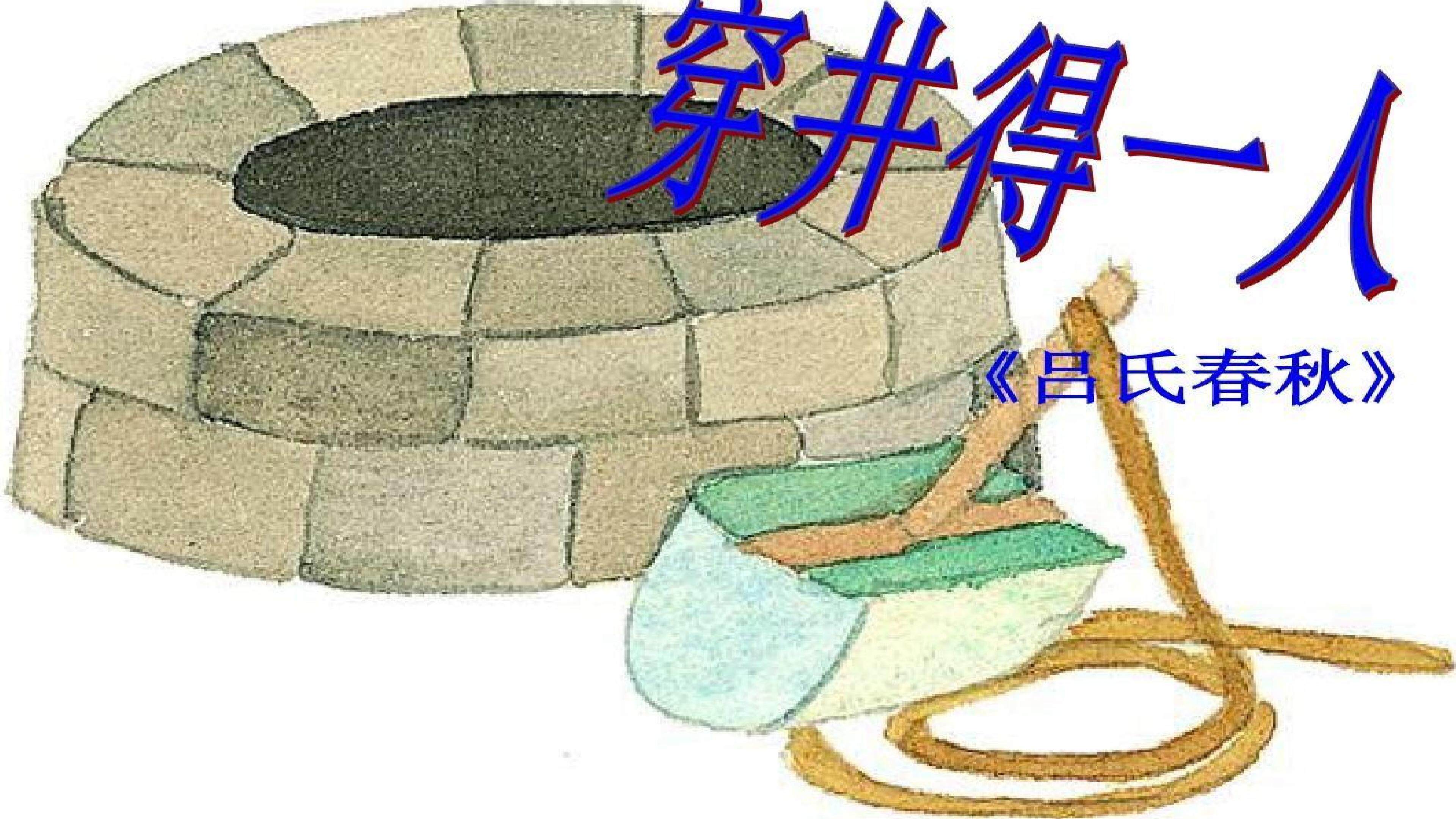 穿井得一人