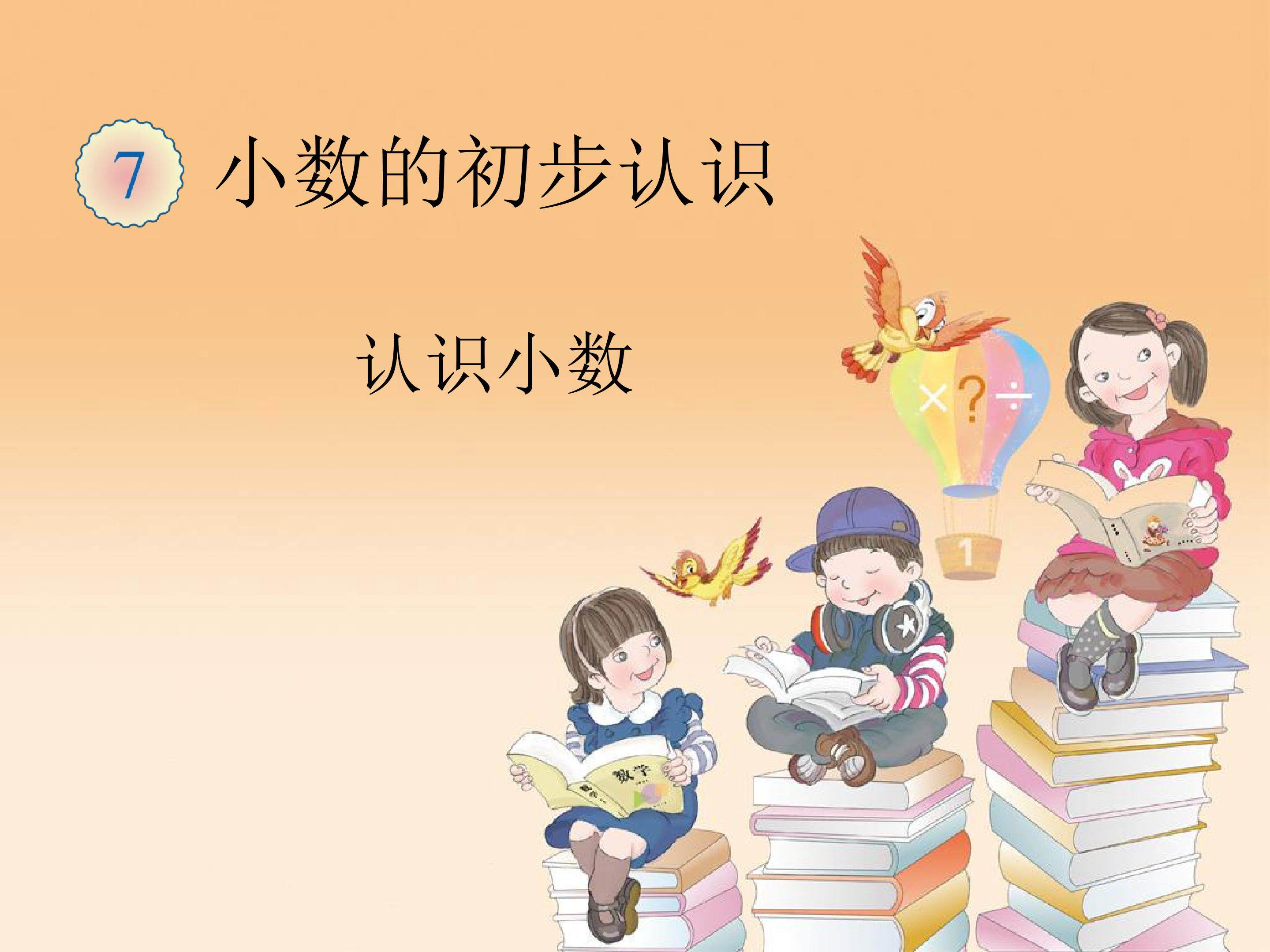 认识小数
