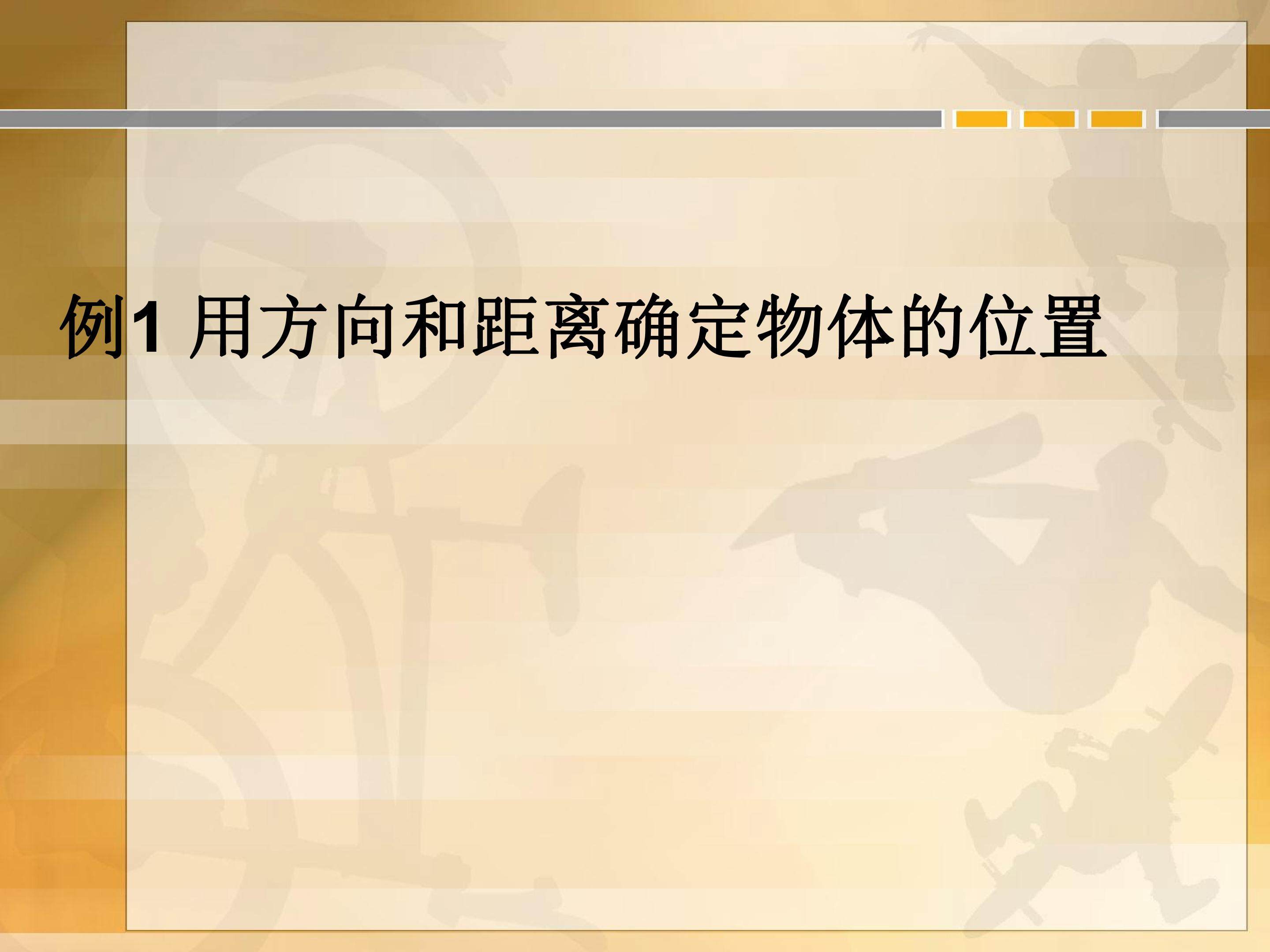 用方向和距离确定物体的位置