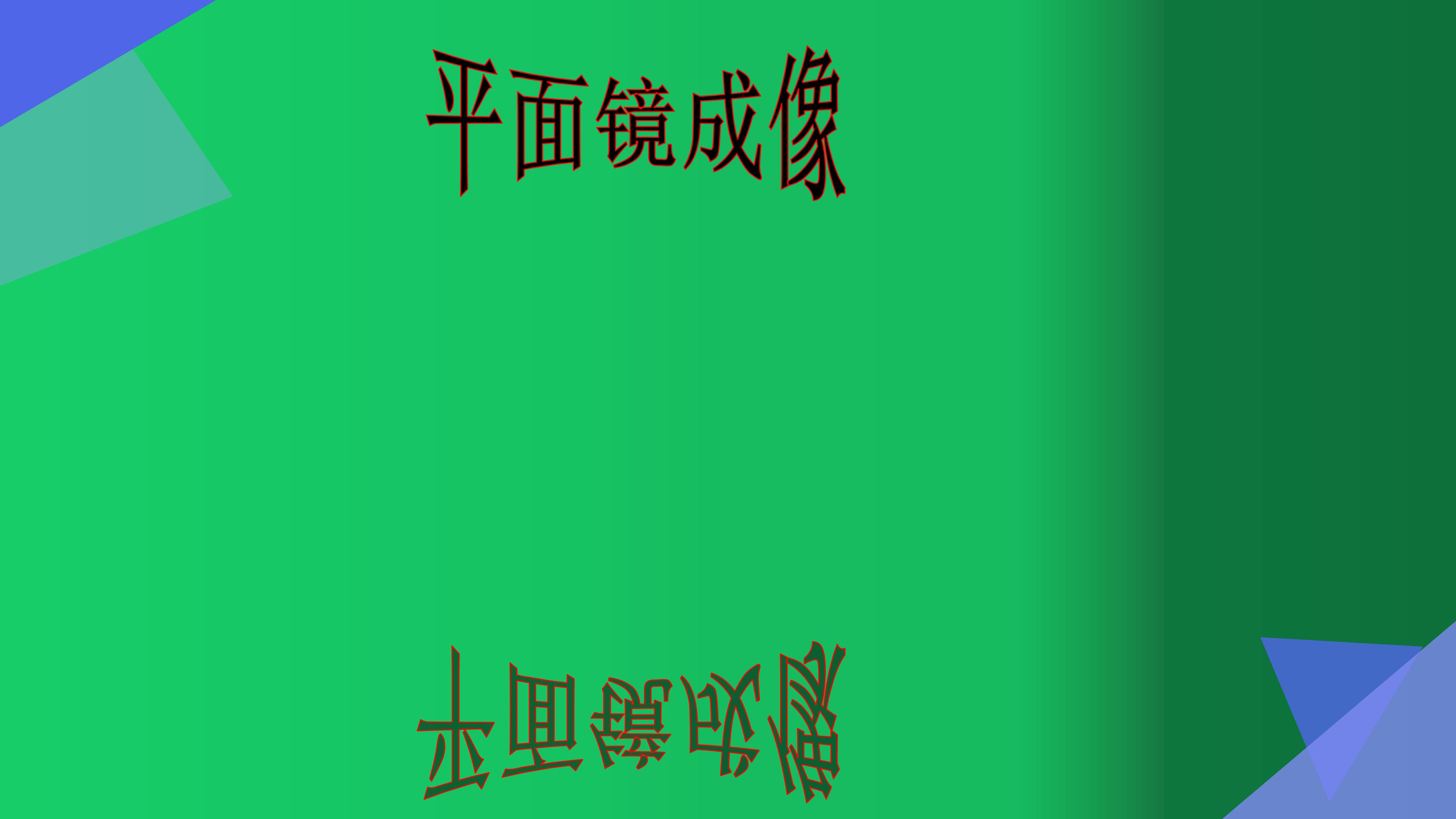 平面镜成像