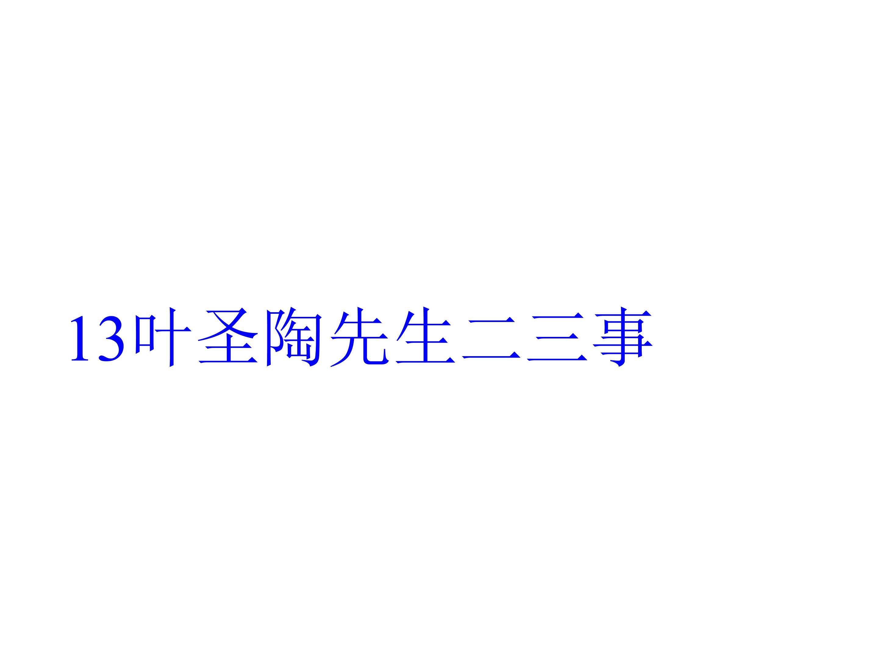 叶圣陶先生二三事