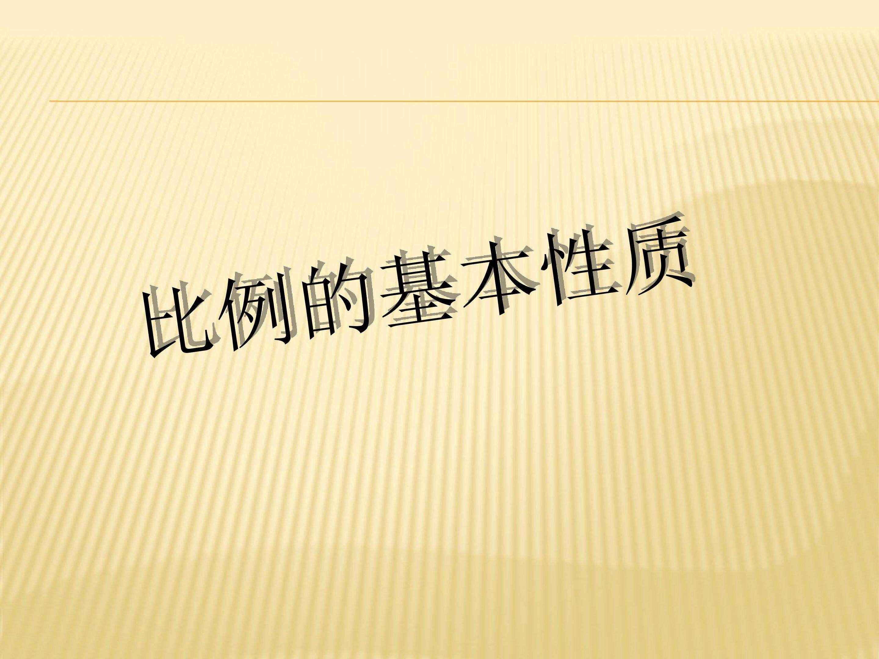 比例的基本性质