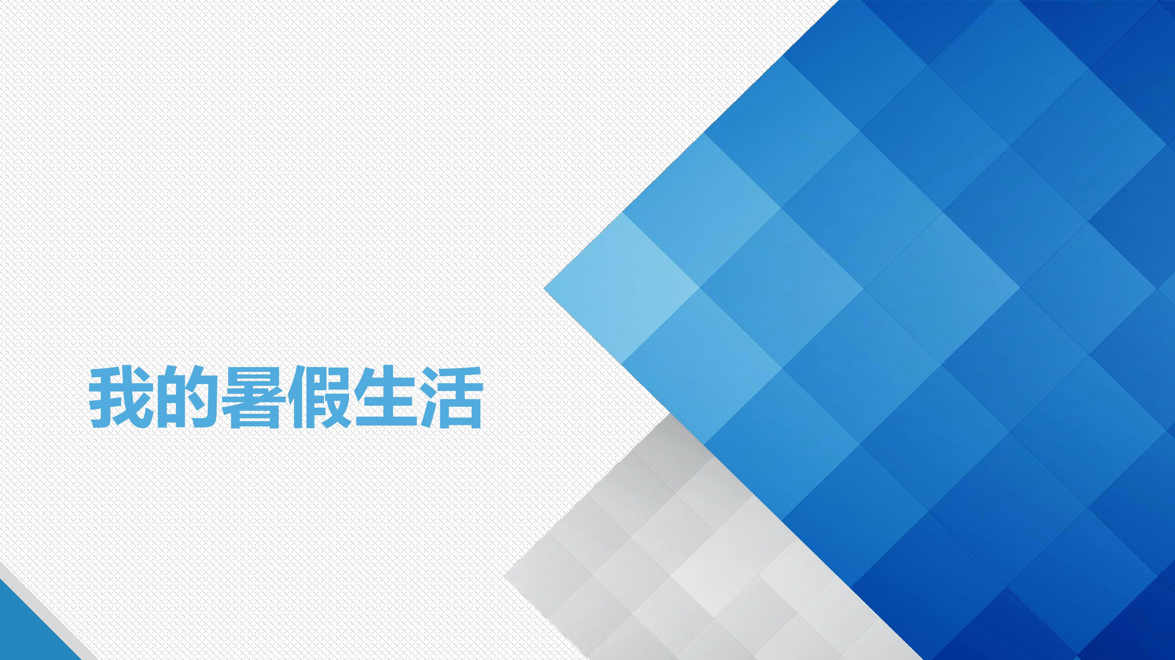 我的暑假生活