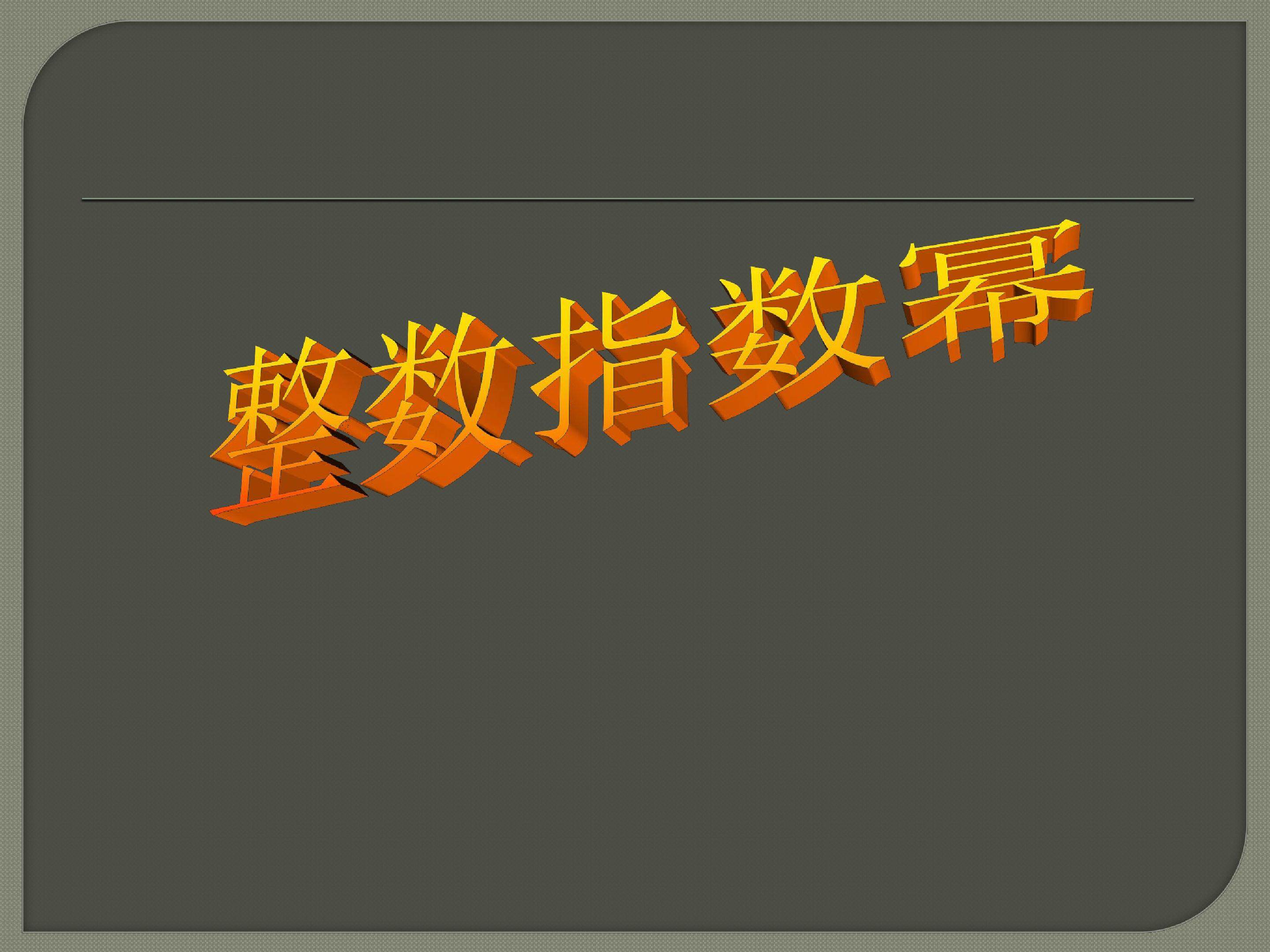 整数指数幂