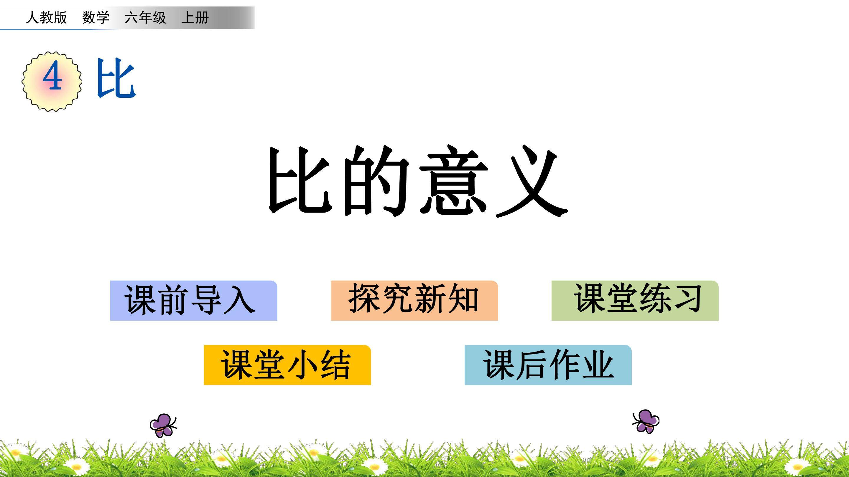 4.1比的意义