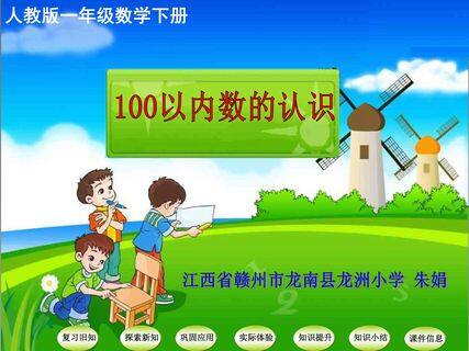 100以内数的认识