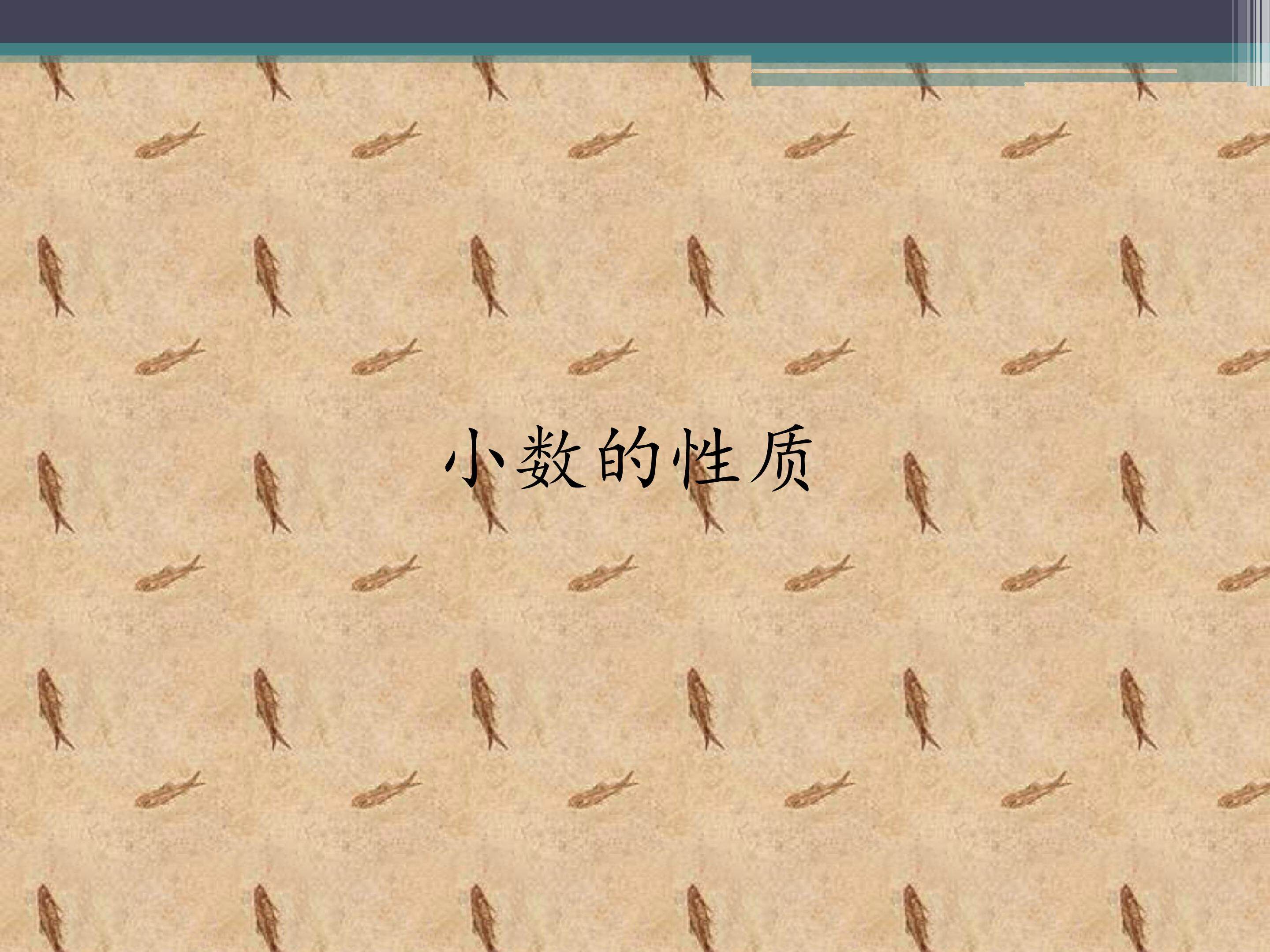 小数的性质