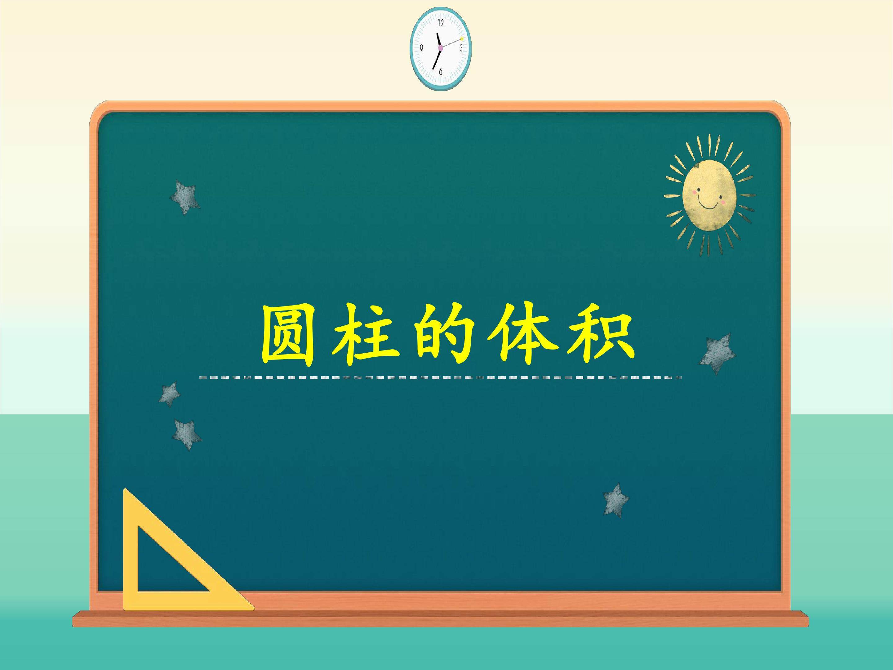 圆柱的体积