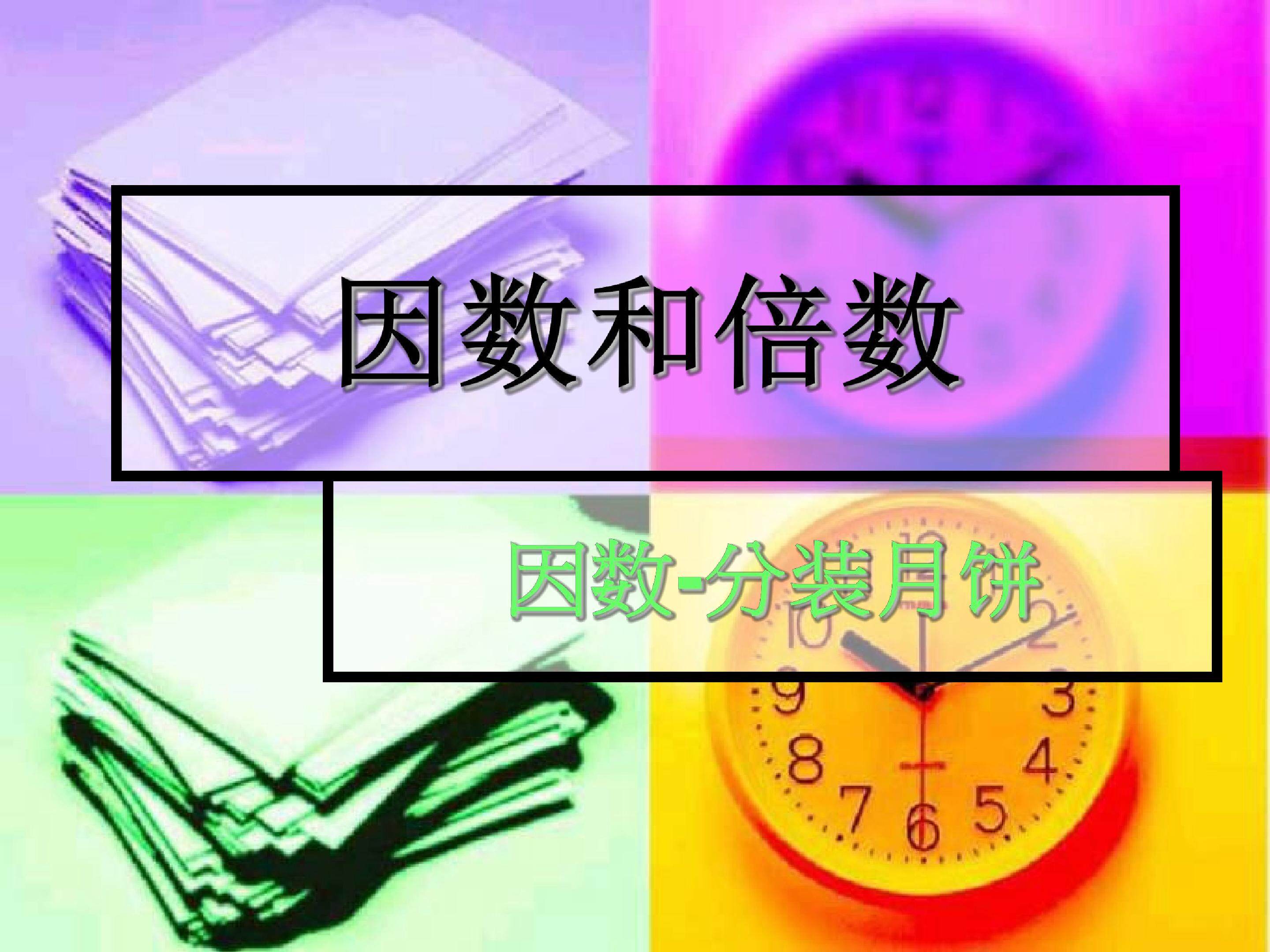 因数和倍数