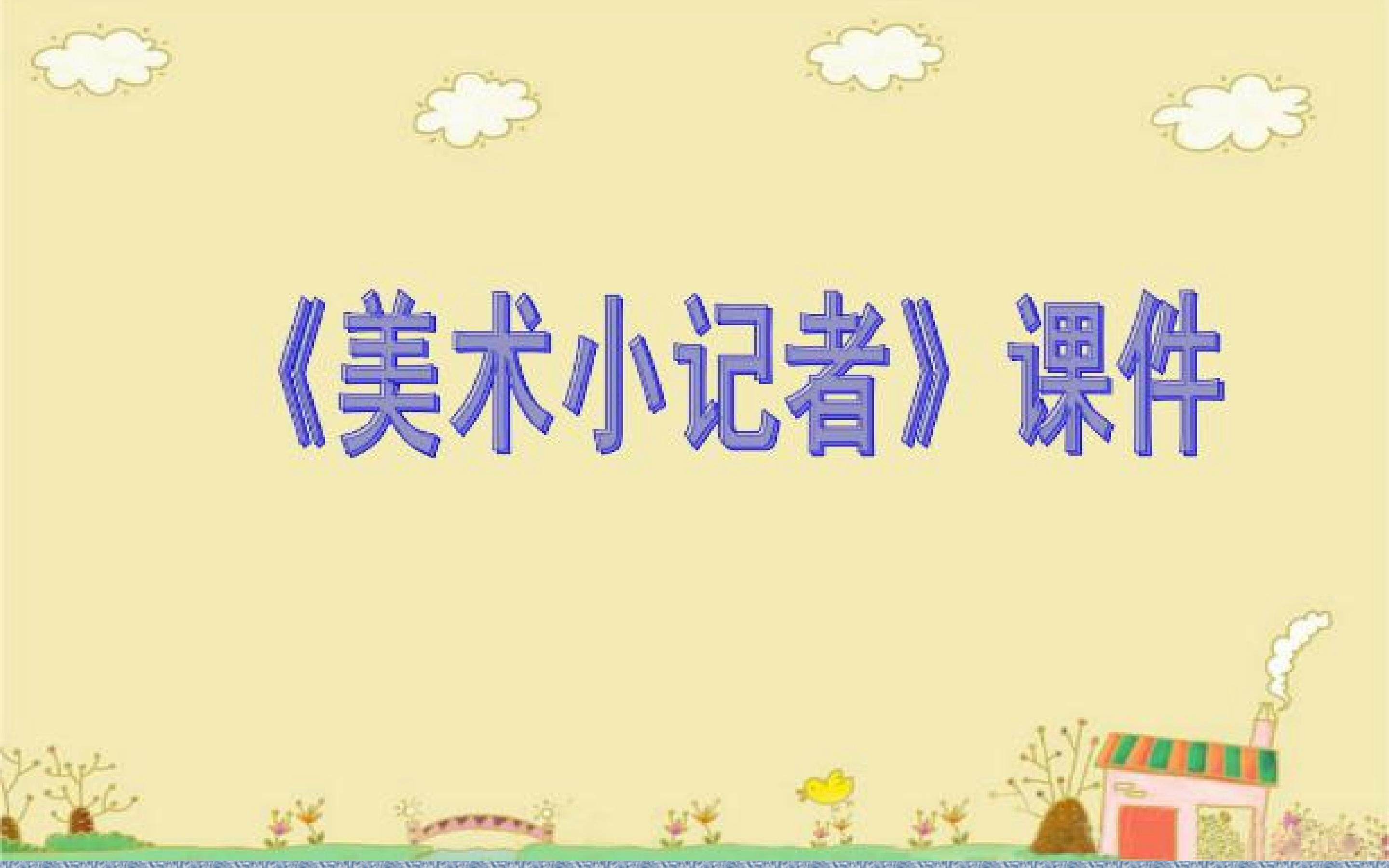 美术小记者