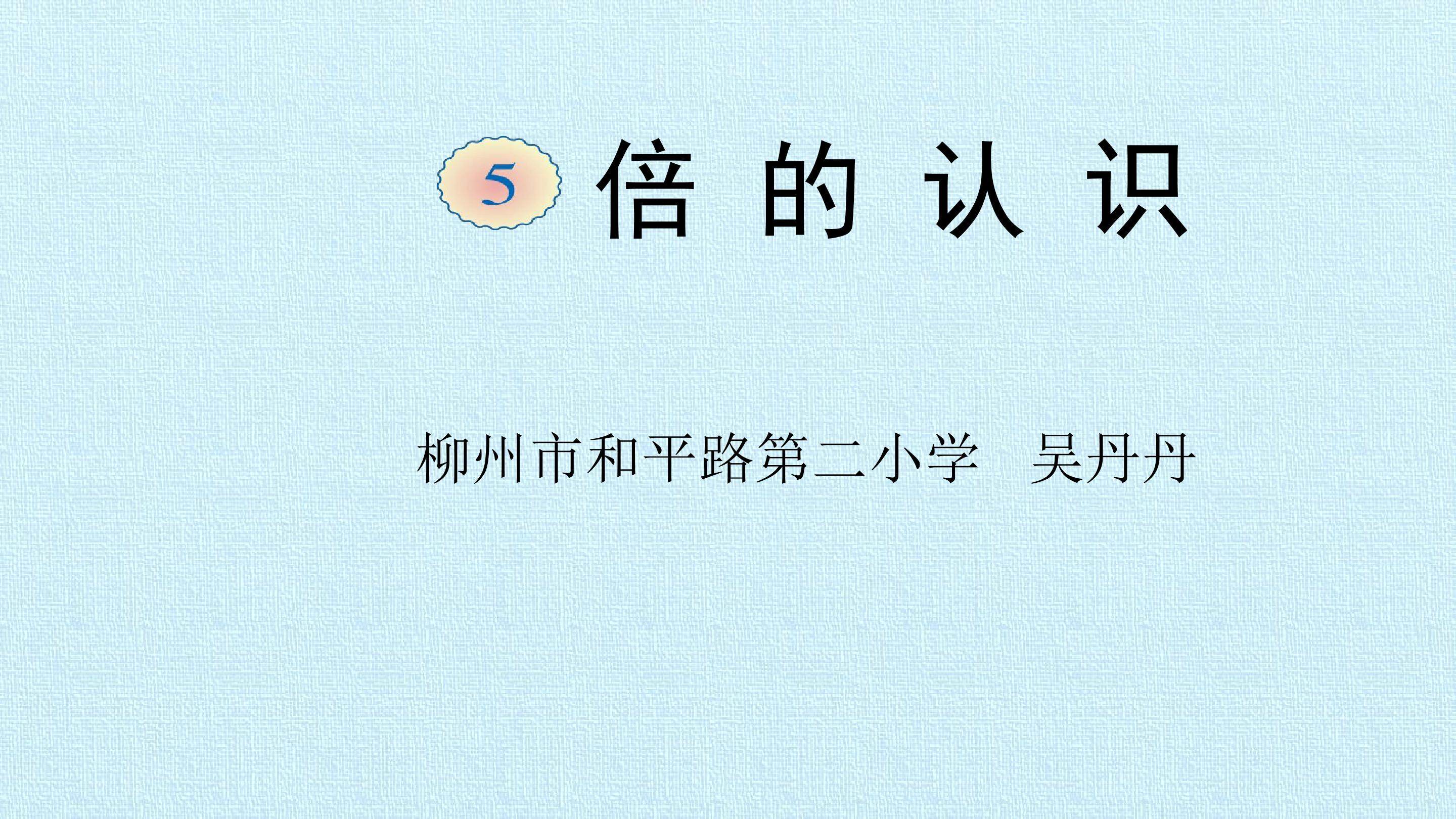 倍的认识
