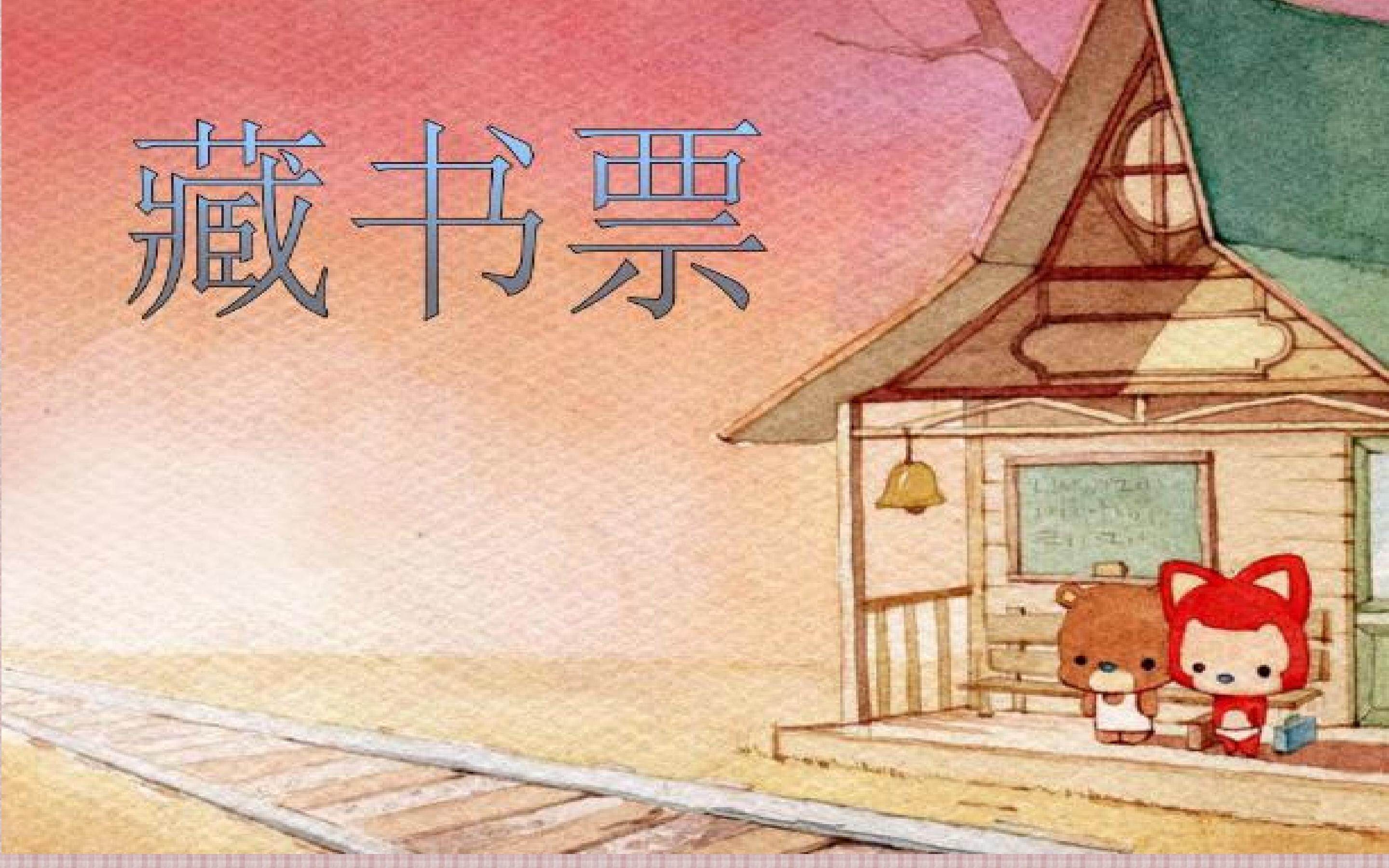 藏书票