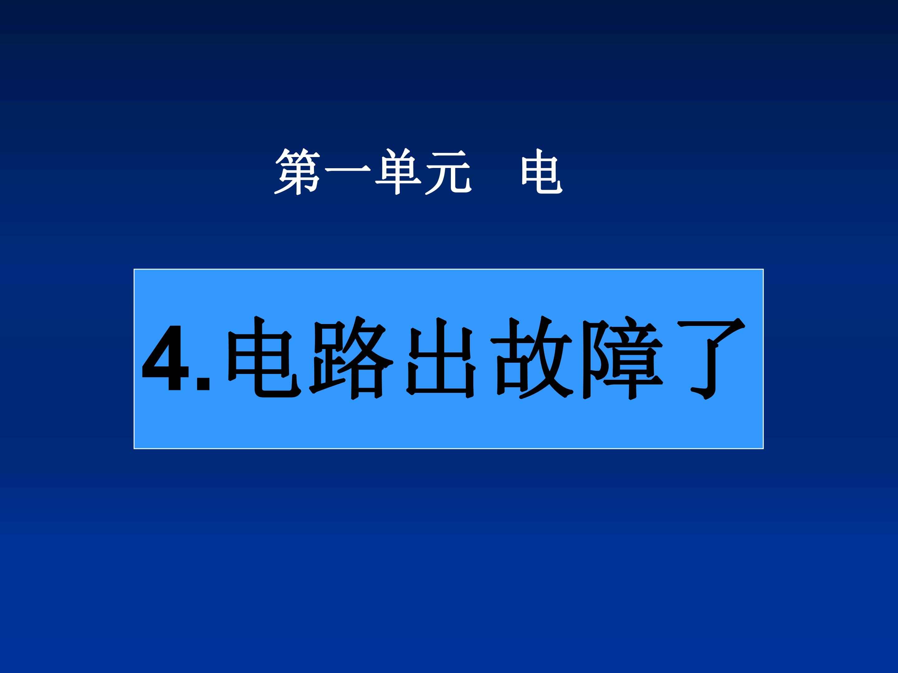 4.电路出故障了