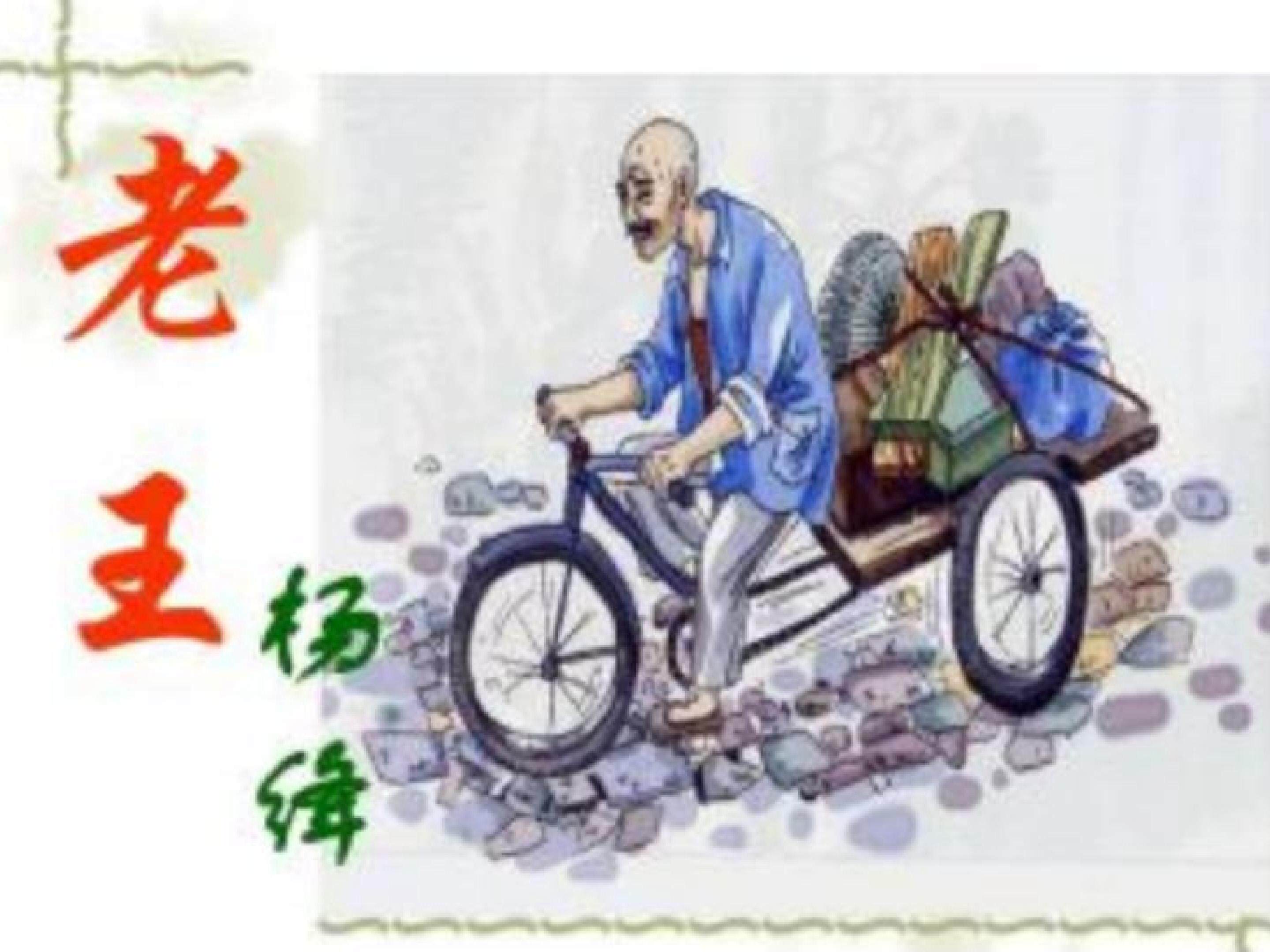 老王
