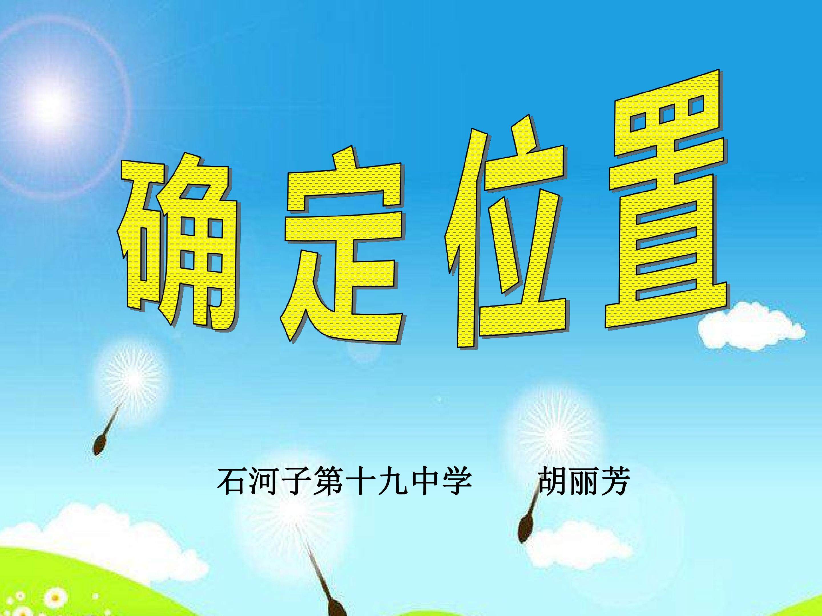 用数对确定位置