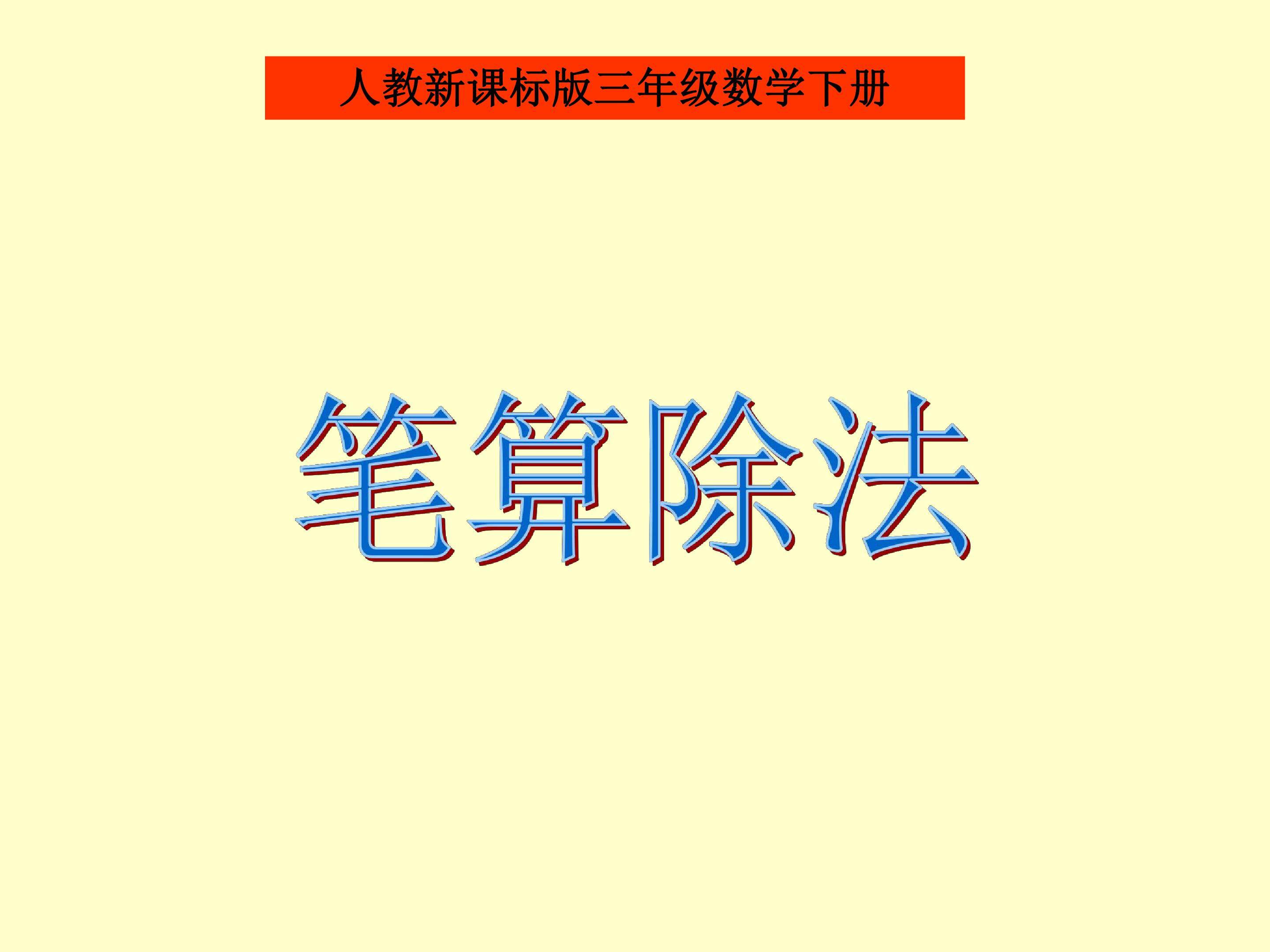笔算除法