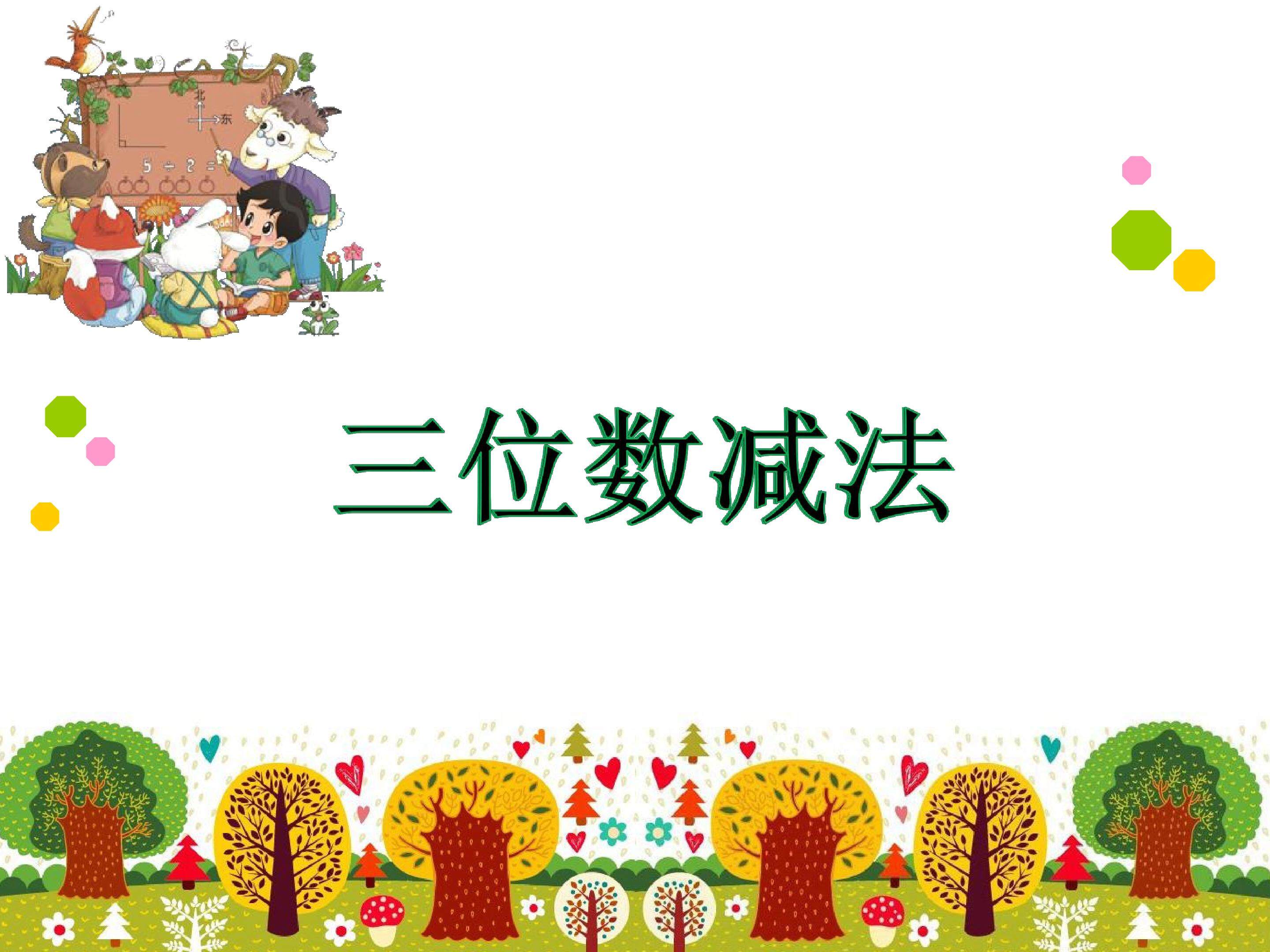 三位数退位减法