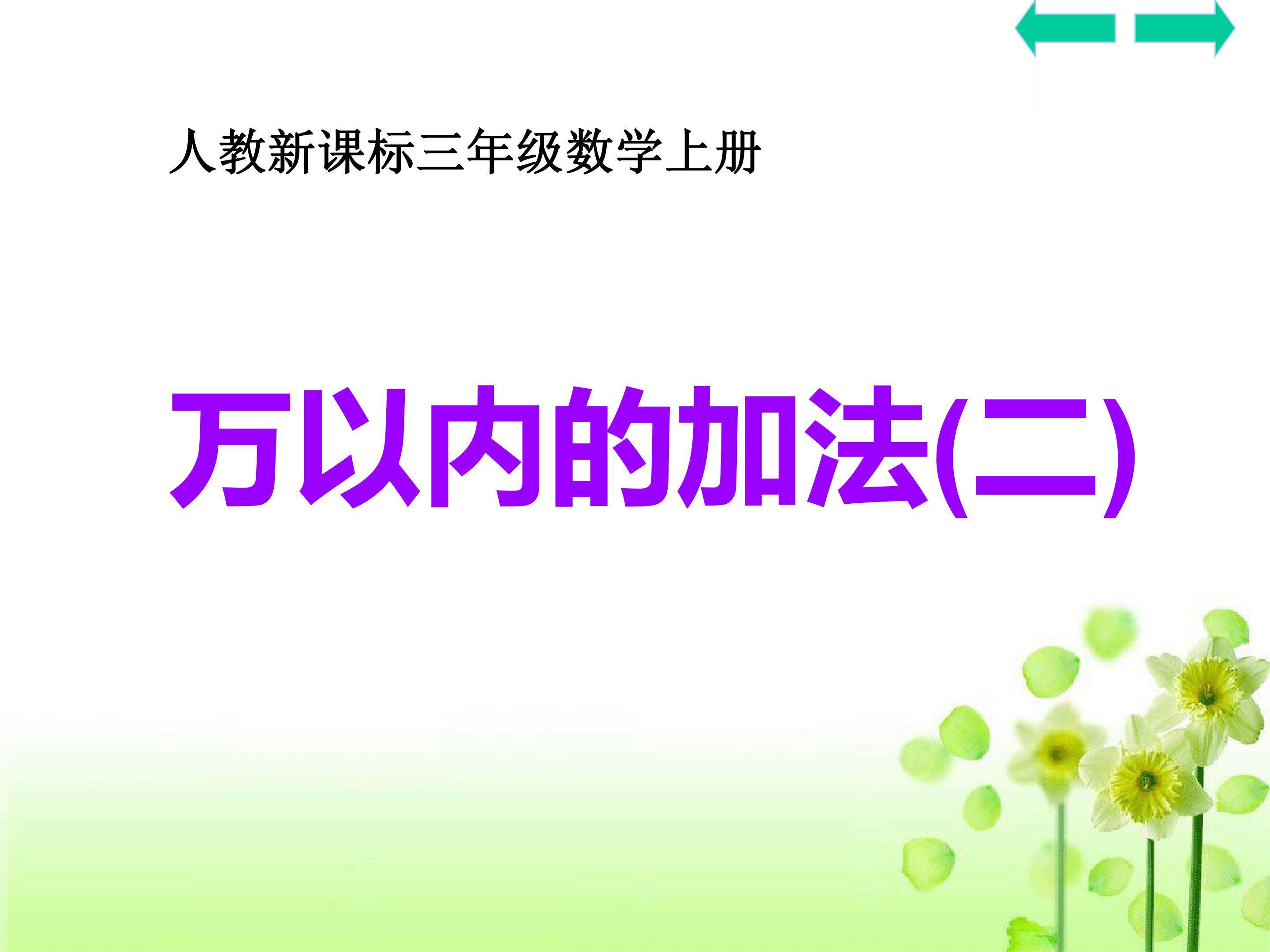 万以内数的加减法