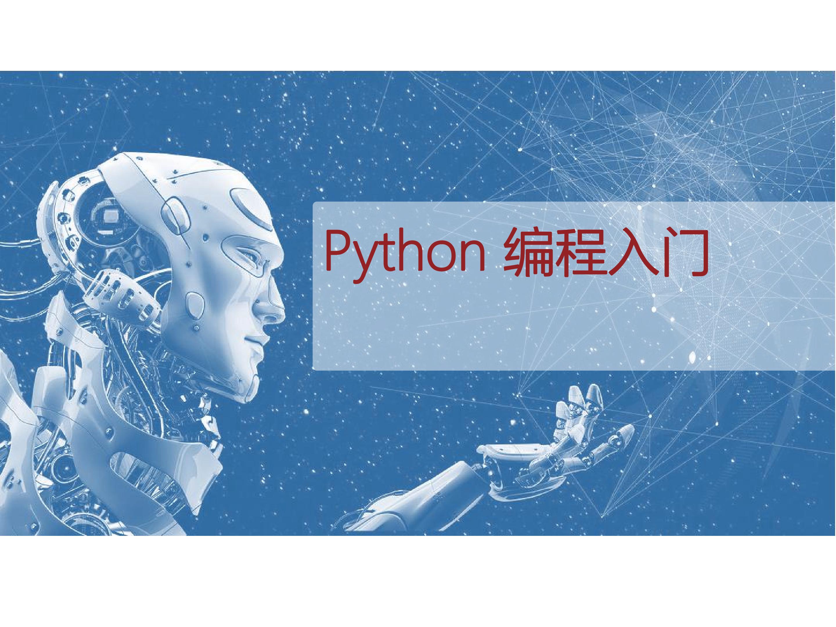 Python编程入门
