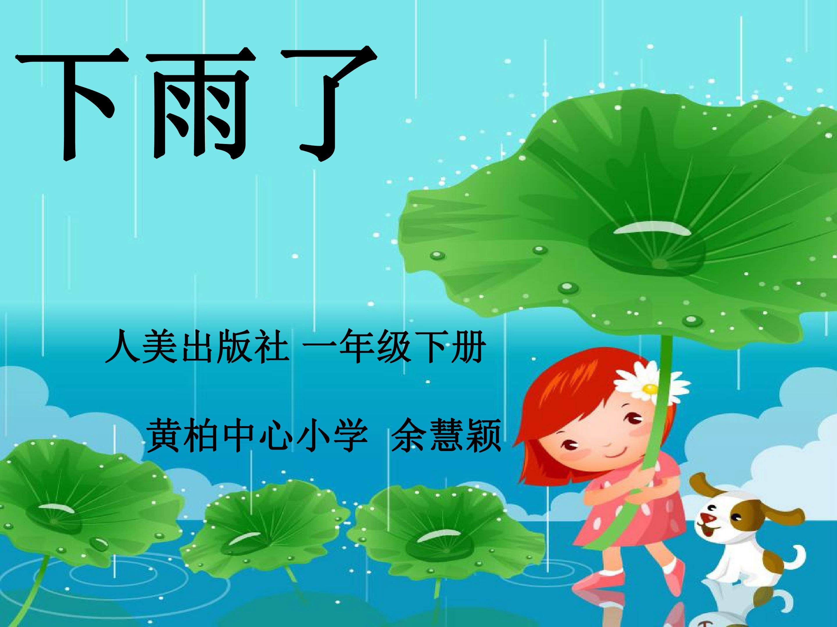 下雨啦