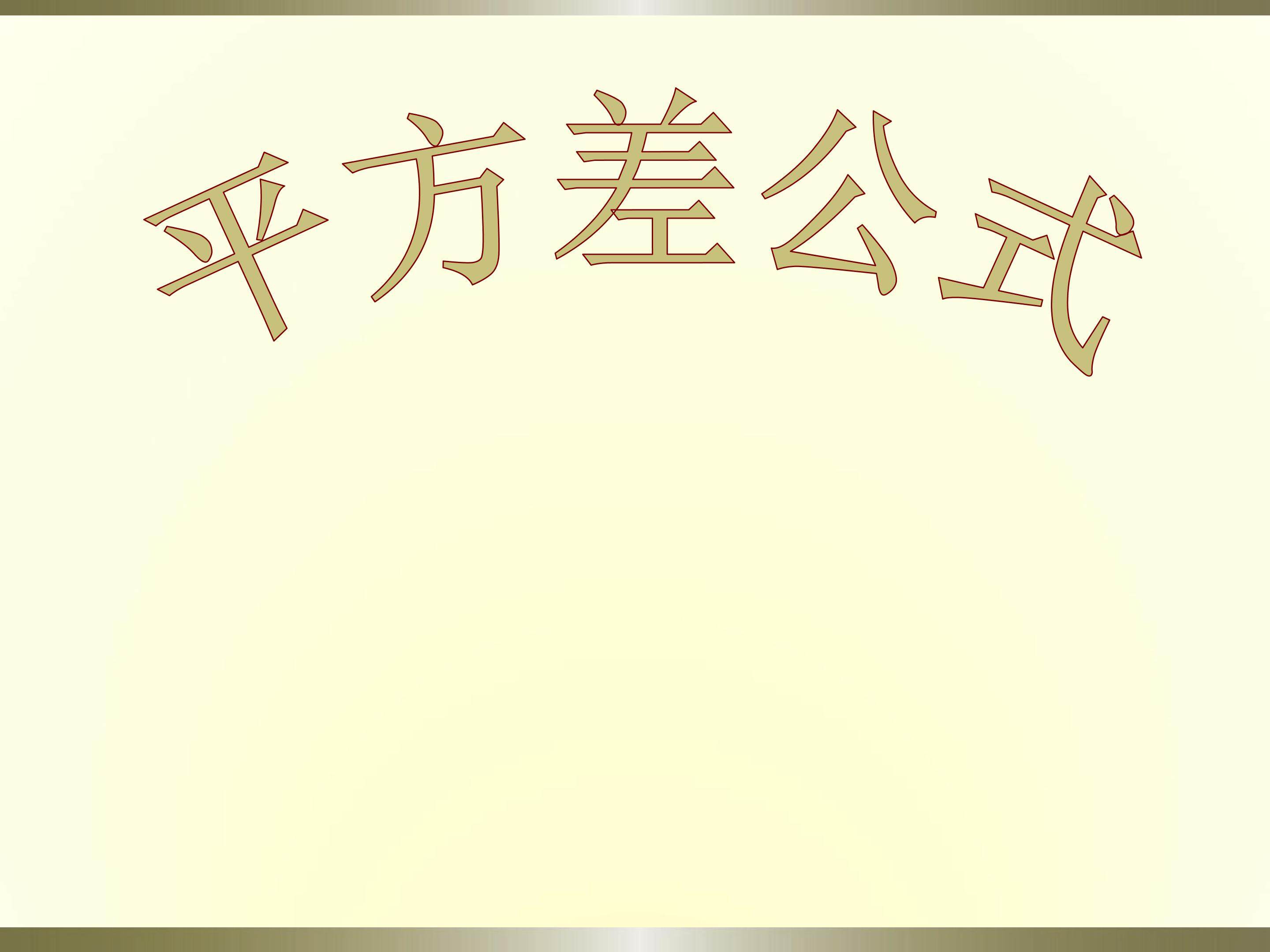 平方差公式